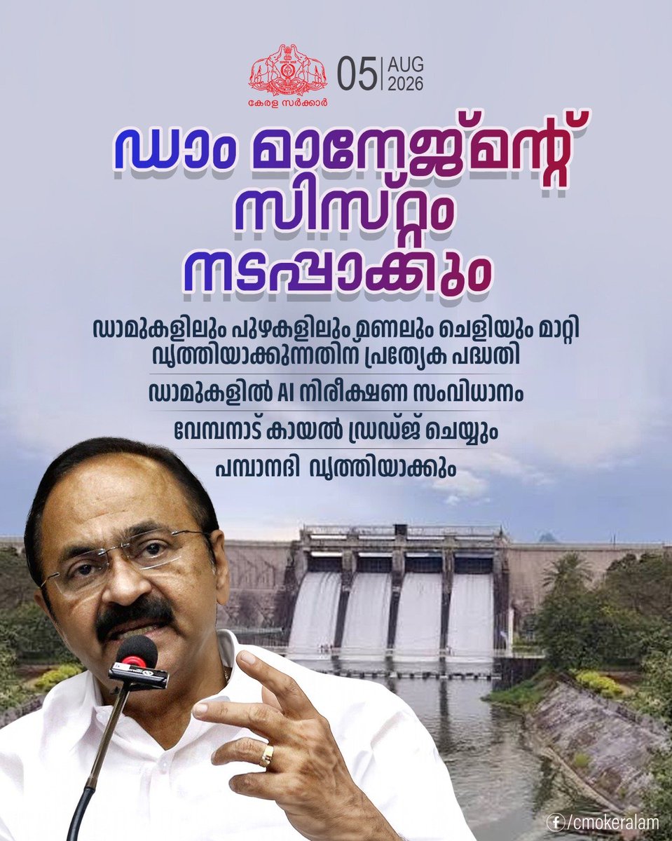 vdsatheesan's tweet photo. To transform Kerala into a national model in disaster management, key decisions were taken in the Cabinet meeting:

📌AI-based Dam Management: Implementation of an AI system to scientifically regulate dam gate operations based on inflow, outflow, and rainfall data.

📌Desiltation Drive: Urgent removal of sand and silt from dams, rivers, Vembanad Lake, and Pamba River to mitigate flood risks.

📌 Disaster Resilience Programme: Strengthening weather forecasting and flood mapping—modeled on states like Odisha—to minimize disaster impacts.

#CMOKeralam #DisasterManagement #KeralamCabinet #KeralamSustainableFuture #AIDamManagement #FloodResilience
