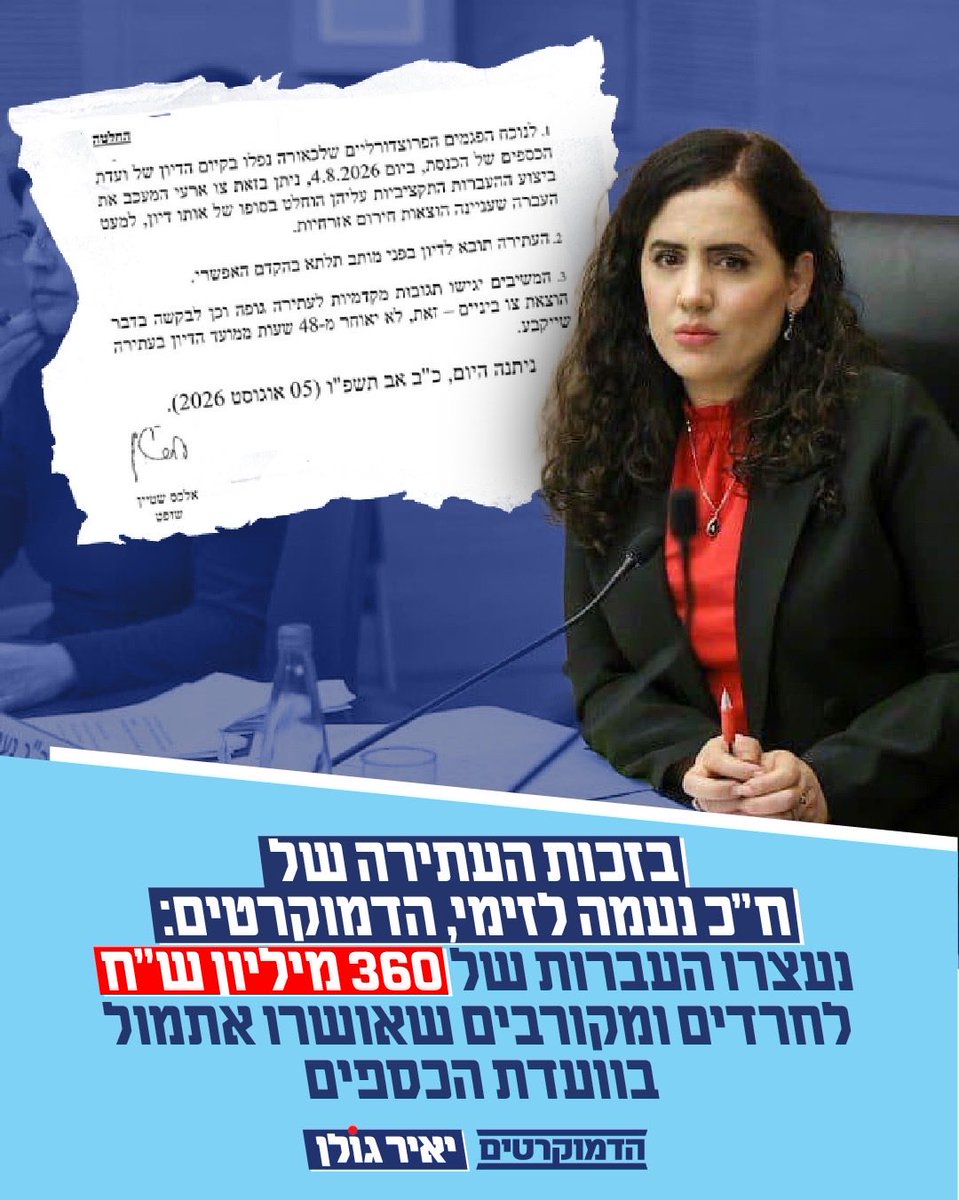YairGolan1's tweet photo. הניצחון של חברת הכנסת שלנו נעמה לזימי בבג״ץ היום, הוא ניצחון של הציבור המשרת, העובד והציוני.

גאה בנעמה. לוחמת שלא מוותרת. ברחובות, בכנסת וגם בבתי המשפט. ככה נראית מפלגה שנלחמת על הערכים שלה - ומנצחת.

רגע לפני שהם מסולקים מהשלטון, ממשלת המשתמטים של נתניהו ניסתה לבזוז עוד מאות מיליוני שקלים מהקופה הציבורית כדי לקנות את הישרדותה הפוליטית. על הגב של המילואימניקים, על חשבון הציבור העובד והמשרת, ולמען מי שמסרבים לשאת בנטל. 

המחטף הזה נעצר.

אנחנו נשים סוף לפוליטיקה של השתמטות, סחטנות וביזה. אנחנו נחזיר את השפיות ואת הערכים הדמוקרטים לשלטון.