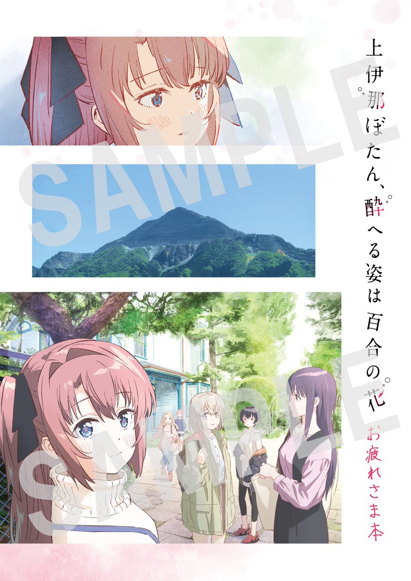 kamiina_anime's tweet photo. 🌸⁺‧┈┈┈
　　#コミックマーケット108
　　　　　グッズ情報✨
　　　　　　　　　　　┈┈┈‧⁺🌸

📖お疲れさま本📖
 
100ページを超える大ボリュームの一冊！
表紙、裏表紙はキャラクターデザイン
吉成鋼さん描き下ろし！

▼詳細はこちら
https://t.co/kuCOjKngKE

#上伊那ぼたん #C108 https://t.co/ZKbZMvpdCM