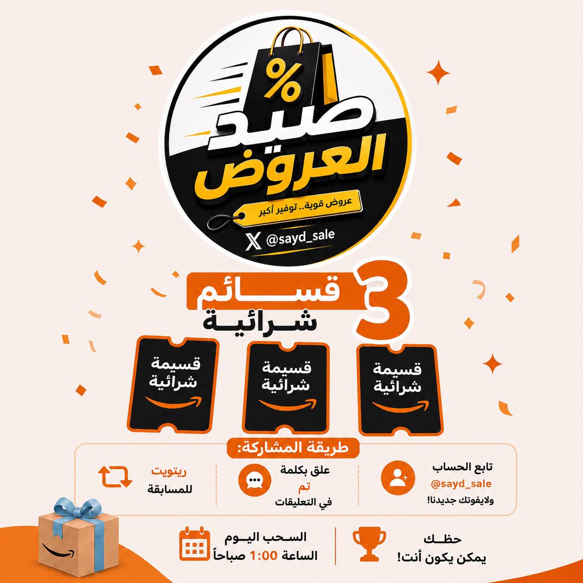 Sayd_sale's tweet photo. السحب اليومي للمتابعين🧡🥳🛍️

ثــلاث قسائم شرائية على امازون
مقدمة كهدية للمتابعين❤️

عبئ سلتك من هنا👇🏼
https://t.co/Kc4taSuDSn

ريتويت و تابعني 👌🏼

اختيار عشوائي زي العادة
وارسلها على الخاص💌 https://t.co/t04wuQB63D