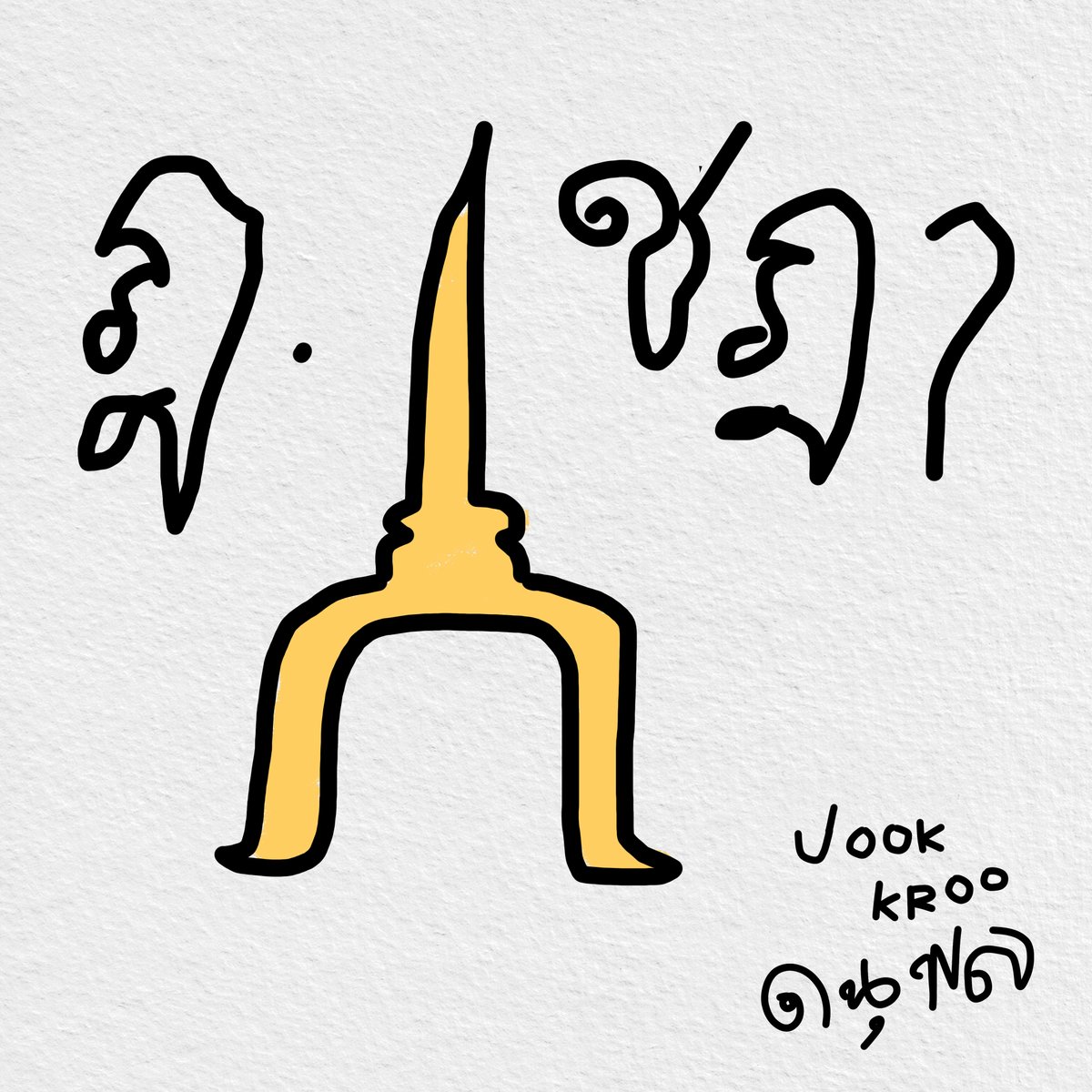 JookKroo_DMD's tweet photo. ฎอเอ๋ยฎอชฎา   แสนจะวาดยาก
แต่จุ๊กเก่งมาก    วาดยากก็สวย

ฎ.ชฎาออกเสียงเหมือนด.เด็กเลยนะฮะ สะกดแบบนี้ คิฎถึง ก็อ่านว่า คิด - ถึง ใช่มั้ยนะฮ้าาา😎
 #JookKroo https://t.co/uNTvMb4dvm