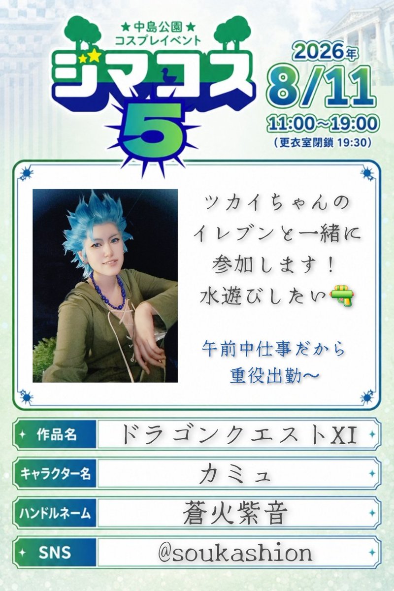soukashion's tweet photo. 来週のジマコス参加します〜
ツカイちゃんとドラクエXI！
12時まで仕事なので13時頃からの参加になります〜
参加する皆さん構ってください(ㅅ´ ˘ `)💕✨

同行カメラマンいないので撮ってくださる方いらっしゃったら嬉しいです🥺🙏

 #ジマコス  #ジマコス5参加表明
 #ジマコス5  #ジマコス参加表明 https://t.co/hSRq76Tojz