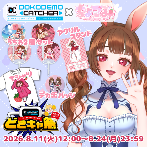 chocomi_15's tweet photo. 🐰イベントお知らせ🐰
ちょこみのオンクレプライズ再び！

どこでもキャッチャーコラボ祭　夏祭り編2026後編に参加させていただくことになりました！！

な、なんと初の水着姿のグッズや描き下ろしTシャツがゲットできちゃう…？！

限定グッズぜひお迎えしてくれたら嬉しいなっ🤎
#どこキャ祭 #PR https://t.co/KWAyXA22C0