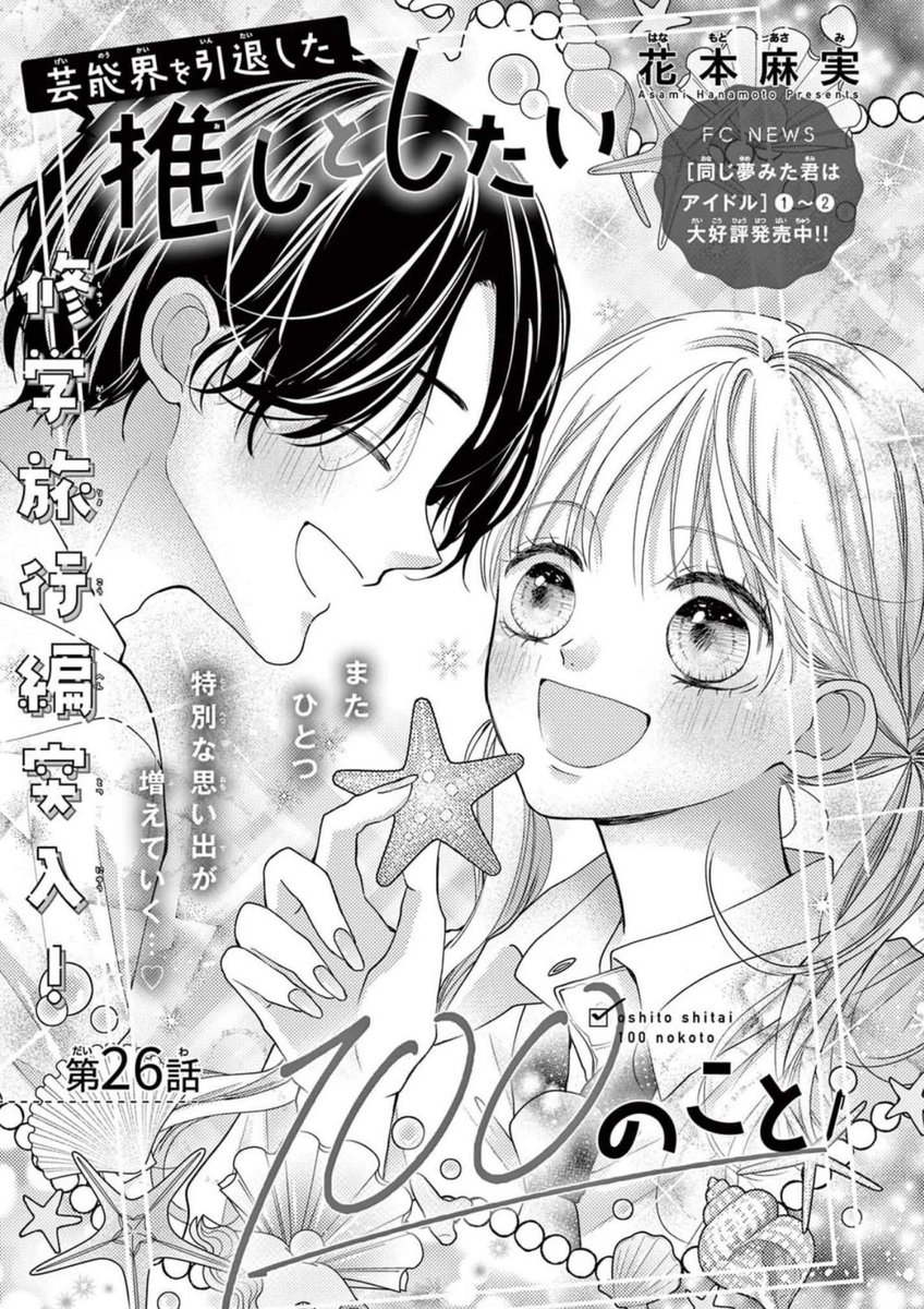hanamotoasami's tweet photo. おしらせ🎐🩵

1⃣ 本日発売のSho-Comi17号に
『芸能界を引退した推しとしたい100のこと』
26話掲載中です🙇‍♂️
修旅編です🌺

2️⃣Sho-Comiカフェのグッズに推し100のアクキーがあります✨️あとは小学館下のカフェにてフォトキーホルダーとブロマイドが作成できるみたいです🎀
よろしくお願いします₊˚♡ https://t.co/Ghbl5pxPsF