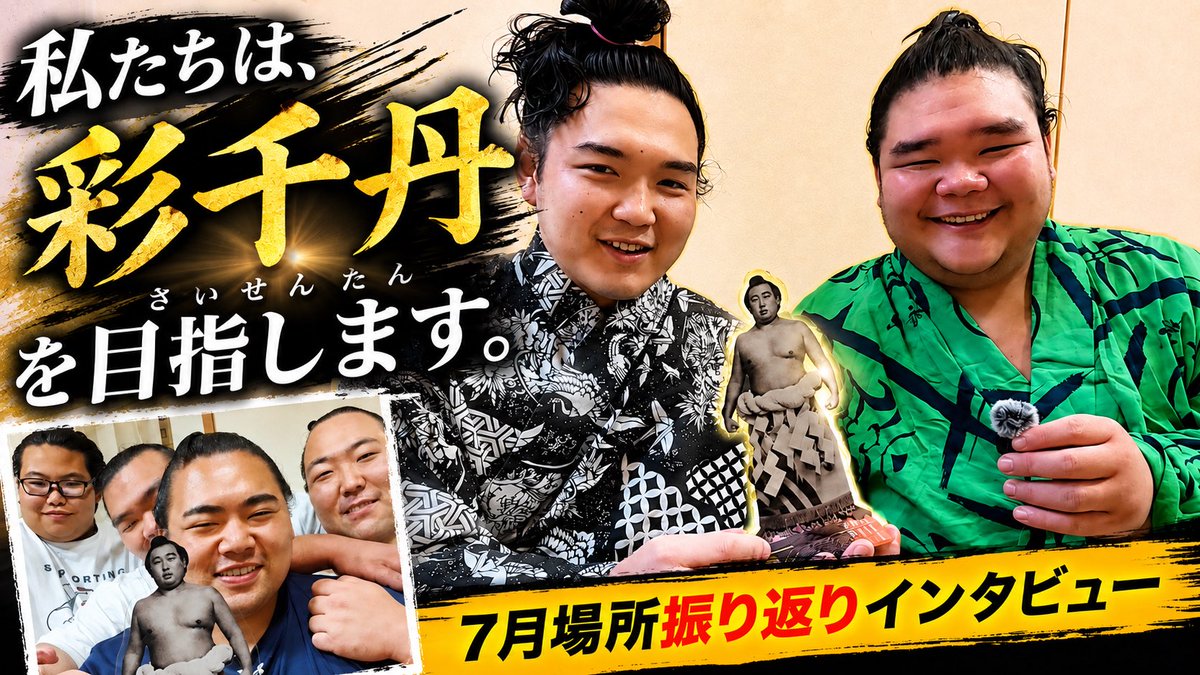 Shikoroyama_20's tweet photo. 【新作動画公開🎥】

7月場所を終えた力士たちにインタビュー！

場所を振り返って感じたことや、
印象に残った一番、次の場所への意気込みなど、本音で語っています。

動画の最後には彩千丹のお話も！

ぜひ最後までご覧ください！

🎥本編はこちら
https://t.co/9EfMtadZO2 https://t.co/HezFPjdMJG