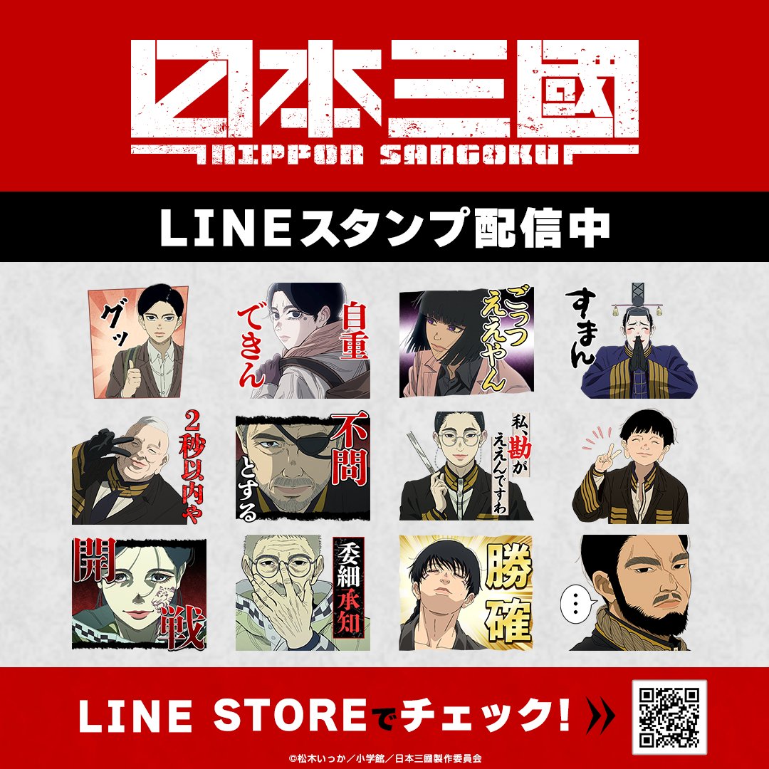 increws_kise's tweet photo. 🌟配信情報🌟

TVアニメ『#日本三國』のLINEスタンプが登場！

日本三國の数々の名シーンが詰まったスタンプ��
トークを盛り上げましょう🔥

🔽ダウンロードはこちらから
https://t.co/KlwUlRcLzm

#NipponSangoku https://t.co/e566JWMxHV