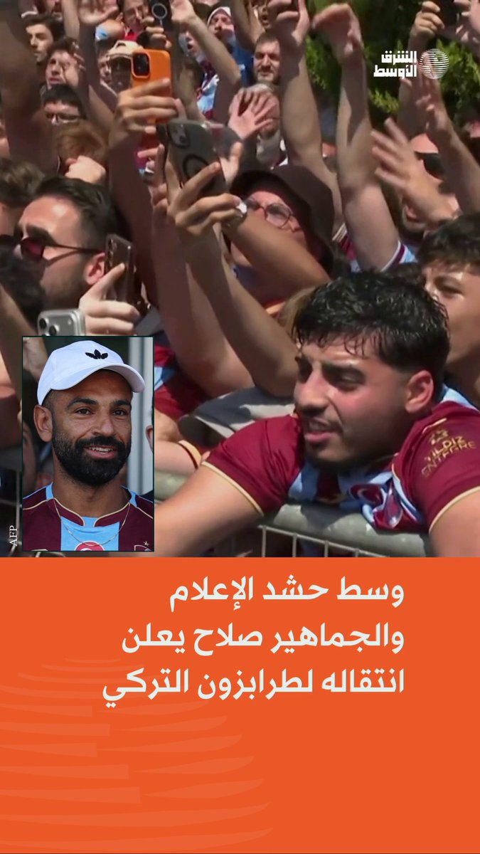 أعلن محمد صلاح، قائد المنتخب المصري لكرة القدم، انتقاله إلى نادي طرابزون التركي في صفقة انتقال حر. ووصل صلاح إلى إسطنبول... وسط استقبال حاشد للاعب المصري من جانب جماهير نادي طرابزون سبور. كان النادي قد أعلن أن صلاح سيصل إلى مطار إسطنبول أتاتورك، ظهر الأربعاء، قبل أن يتوجه إلى مدينة طرابزون في مساء اليوم ذاته. وفقاً لتقارير إعلامية تركية، من المنتظر أن يوقع صلاح عقداً يمتد لموسمين، مع وجود بنود تجارية تعكس القيمة التسويقية الكبيرة للنجم المصري. ستكون الصفقة واحدة من أكبر التعاقدات في تاريخ طرابزون سبور من الناحية الإعلامية والتسويقية، إذ يعول النادي على خبرة صلاح لقيادة الفريق في المنافسة على لقب الدوري التركي وتعزيز حضوره في المسابقات الأوروبية. تفاصيل أكثر 