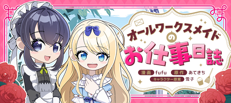 ヒロイン？聖女？いいえ、オールワークスメイドです(誇)！ 第6話 ツイート画像 1