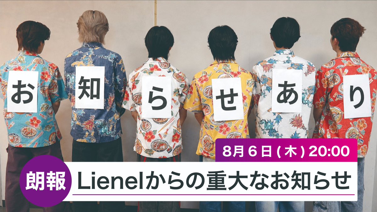 Lienel_official's tweet photo. ꧁—————————————꧂
　　　- 2026.8.6 20:00 -
 #Lienel からの重大なお知らせ
　　　　　（朗報！）
꧁—————————————꧂ https://t.co/QMpuafDmbe