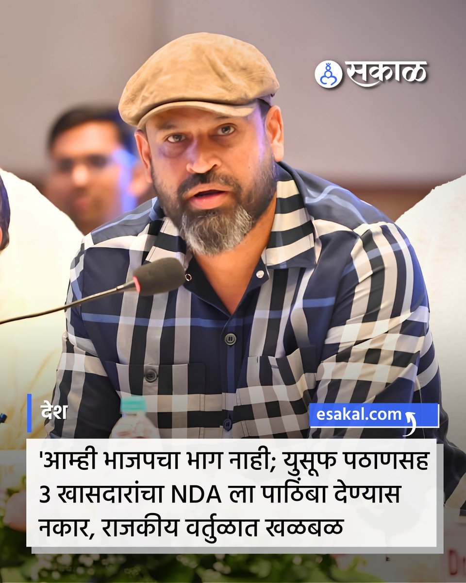 SakalMediaNews's tweet photo. माजी क्रिकेटपटू आणि खासदार युसूफ पठाण यांच्यासह 3 खासदारांनी एनडीएला (NDA) पाठिंबा देण्यास अधिकृत नकार दिला असून ते वरिष्ठ नेत्यांच्या बैठकीलाही गैरहजर राहिले.
#YusufPathan #NDAMeeting #TMCSplit #BJP #WestBengalPolitics #PoliticalCrisis #LokSabha2026 https://t.co/HprHaaS6bW