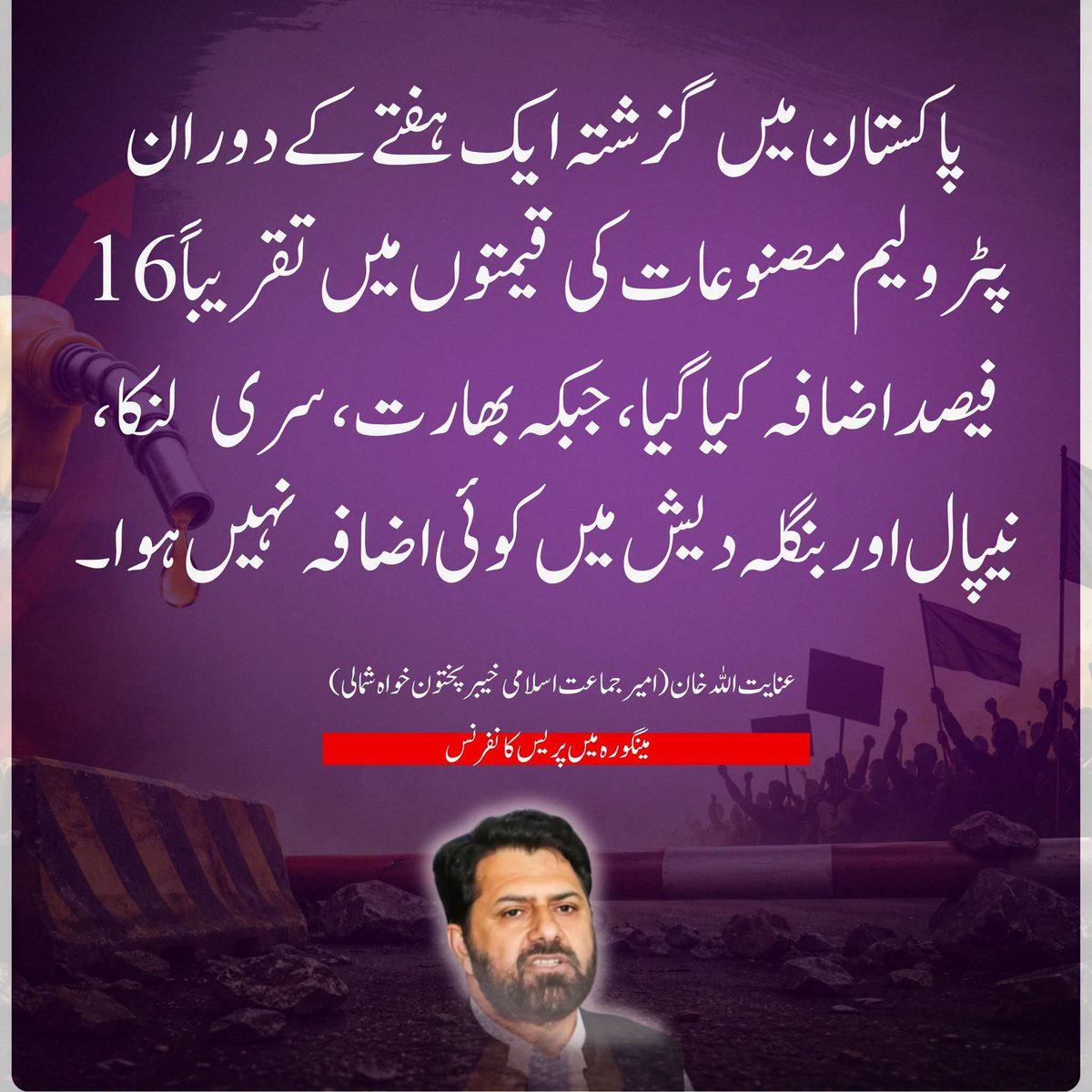 Inayat01's tweet photo. پاکستان میں گزشتہ ایک ہفتے کے دوران پٹرولیم مصنوعات کی قیمتوں میں تقریباً 16 فیصد اضافہ کیا گیا، جبکہ بھارت، سری لنکا، نیپال اور بنگلہ دیش میں کوئی اضافہ نہیں ہوا۔

Bhatta Levy NaManzoor
7August Road block
#7AugustPakistanBand https://t.co/Tu7IT7icwS