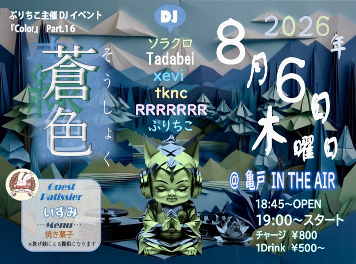puriticoo's tweet photo. 8月6日（木）
ぷりちこ主催 DJイベColor.16
『蒼色~そうしょく』

🗽✨明日開催✨🗽

@亀戸インジエア
19:00~
チャージ¥800+1d

DJタイムテーブル
19:00〜ソラクロ
19:40〜 Tadabei
20:20〜tknc 
21:00〜 RRRRRRR @amai_mono_r
21:30〜 xevi
22:10〜

お菓子
いずみ
@usaminoyume

#puriticooazure https://t.co/Qf6yB3vQi3