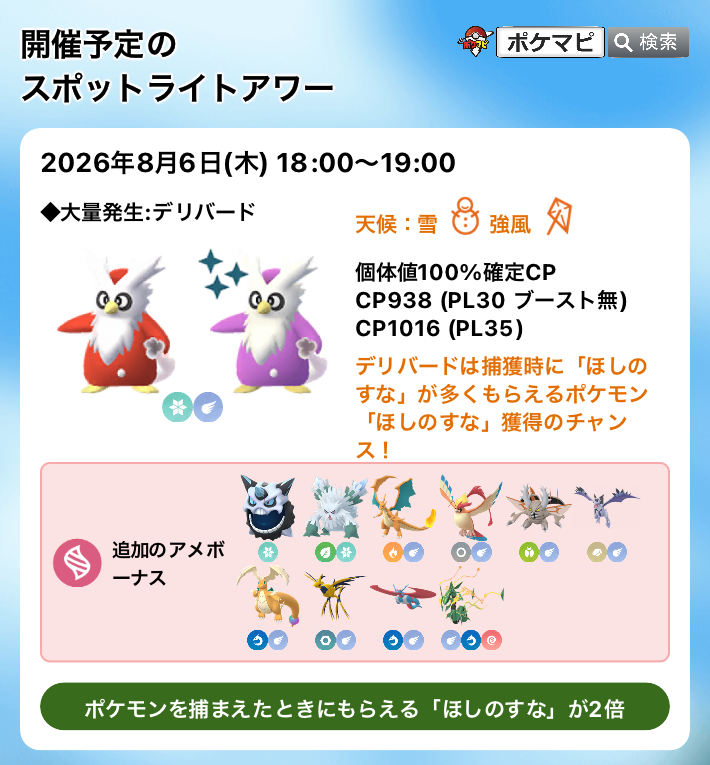 pokemapi's tweet photo. 【「ほしのすな」獲得のチャンス！】
→詳細は画像2枚目をご確認ください。

デリバードのスポットライトアワー

📅2026/8/6(木)18時～19時

✅デリバードの出現率UP
➡️こおりorひこうタイプのメガシンカ中に捕獲すると追加のアメ獲得
⭐️ポケモンを捕まえたときにもらえる「ほしのすな」が2倍

▼https://t.co/EF6ifgFziT

#ポケモンGO #デリバード