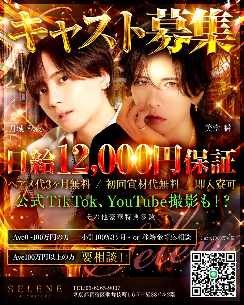FGHD_SELENE's tweet photo. キャスト超募集‼️

✔️ 日給12,000円保証
✔️ ヘアメイク3ヶ月無料
✔️ 宣材写真無料
✔️ 即日入寮OK

環境を変えるなら、今。
歌舞伎町【SELENE】でお待ちしています🌙

📞03-6265-9007
📍東京都新宿区歌舞伎町1-6-7 三経38ビル2F

#ホスト求人 #歌舞伎町 #高収入 #未経験歓迎 https://t.co/YhP0whCKIz