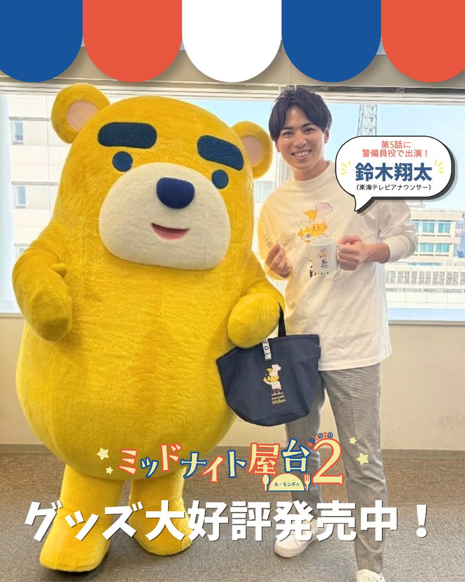 tokaitv_dodra's tweet photo. ／
#ミッドナイト屋台2 ～ル・モンドゥ～ 
オリジナルグッズ大好評発売中！
＼

第5話に警備員役で出演した鈴木翔太アナと、
東海テレビ公式キャラクターのイッチ―が
グッズを持つとこんな感じ！💡
（TシャツはLサイズを着用）

みなさんもぜひゲットしてください✨ https://t.co/Sm45IifTtE