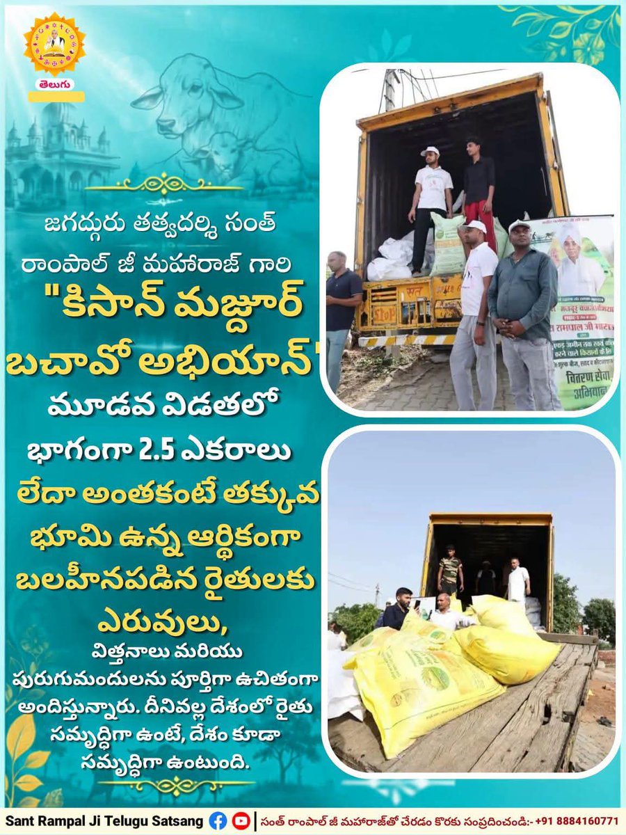 nikhildas030's tweet photo. జగద్గురు తత్వదర్శి సంత్ రాంపాల్ జీ మహారాజ్ గారి "కిసాన్ మజ్దాూర్ బచావో అభియాన్'
మూడవ విడతలో భాగంగా 2.5 ఎకరాలు లేదా అంతకంటే తక్కువ భూమి ఉన్న ఆర్థికంగా బలహీనపడిన రైతులకు ఎరువులు, విత్తనాలు మరియు పురుగుమందులను పూర్తిగా ఉచితంగా అందిస్తున్నారు.
#అన్నపూర్ణ_అభియాన్ #తెలంగాణ #ఆంధ్రదేశం https://t.co/Pl3qjPFCjs