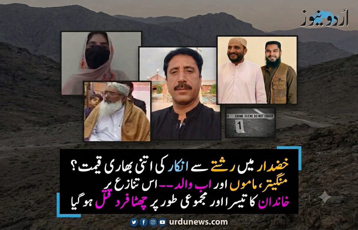 zehrijournalist's tweet photo. خضدار: ’’کفن تیار کرلو‘‘ کی دھمکی کے چند گھنٹے بعد اسماء جتک کے والد قتل، خاندان کا ایک اور چراغ بجھ گیا

خضدار میں اسماء جتک کا معاملہ ایک بار پھر سنگین سوالات کے ساتھ سامنے آگیا ہے۔ اطلاعات کے مطابق ’’کفن تیار کرلو‘‘ کی دھمکی ملنے کے چند ہی گھنٹوں بعد اسماء جتک کے والد کو قتل کر دیا گیا۔

خاندان کے مطابق گزشتہ 13 سال سے اسماء جتک کو کسی دوسری جگہ رشتہ کرنے کی اجازت نہیں دی جا رہی، جبکہ آبائی علاقے سے نقل مکانی کے باوجود مبینہ طور پر دھمکیوں کا سلسلہ ختم نہیں ہوا۔

منگیتر اور ماموں کے بعد اب والد کا قتل—اس تنازع میں خاندان کے تیسرے فرد سمیت مجموعی طور پر چھ افراد جان سے جا چکے ہیں۔ سوال یہ ہے کہ آخر ایک رشتے سے انکار کی قیمت اتنی خوفناک کیوں بنتی جا رہی ہے؟

آخر اس سب کے پیچھے کون ہے؟

اگر ایک خاندان مسلسل دھمکیوں کی شکایت کرے، جان کے خطرے سے آگاہ کرے، حکام کو درخواستیں دے اور اس کے باوجود ایک کے بعد ایک افراد قتل ہوتے رہیں تو پھر سوال اٹھنا فطری ہے کہ قانون کی گرفت کہاں ہے؟

کیا اس معاملے کے پیچھے کوئی بااثر شخص یا منظم گروہ موجود ہے؟ اگر ہے تو وہ کون ہے؟ اور اگر نہیں، تو پھر مسلسل ہونے والے ان واقعات کو روکنے میں قانون نافذ کرنے والے ادارے ناکام کیوں رہے؟

خاندان کا دعویٰ ہے کہ وزیراعلیٰ بلوچستان سرفراز بگٹی کو پانچ مرتبہ درخواستیں دی گئیں، مگر تاحال کوئی مؤثر شنوائی نہیں ہوئی۔

یہ صرف ایک خاندان کا مسئلہ نہیں، بلکہ قانون کی بالادستی، شہریوں کے تحفظ اور انصاف کی فراہمی کا سوال ہے۔

اب ضرورت اس بات کی ہے کہ حکومت بلوچستان اس معاملے کا غیرجانبدارانہ، شفاف اور فوری تحقیقات کرائے، ذمہ داروں کو قانون کے کٹہرے میں لائے اور اسماء جتک اور اس کے خاندان کو مکمل تحفظ فراہم کرے۔

آخر چھ قیمتی جانیں لینے کے بعد بھی یہ سلسلہ کب رکے گا؟
اور کب تک ایک خاندان انصاف کے لیے دروازے کھٹکھٹاتا رہے گا؟