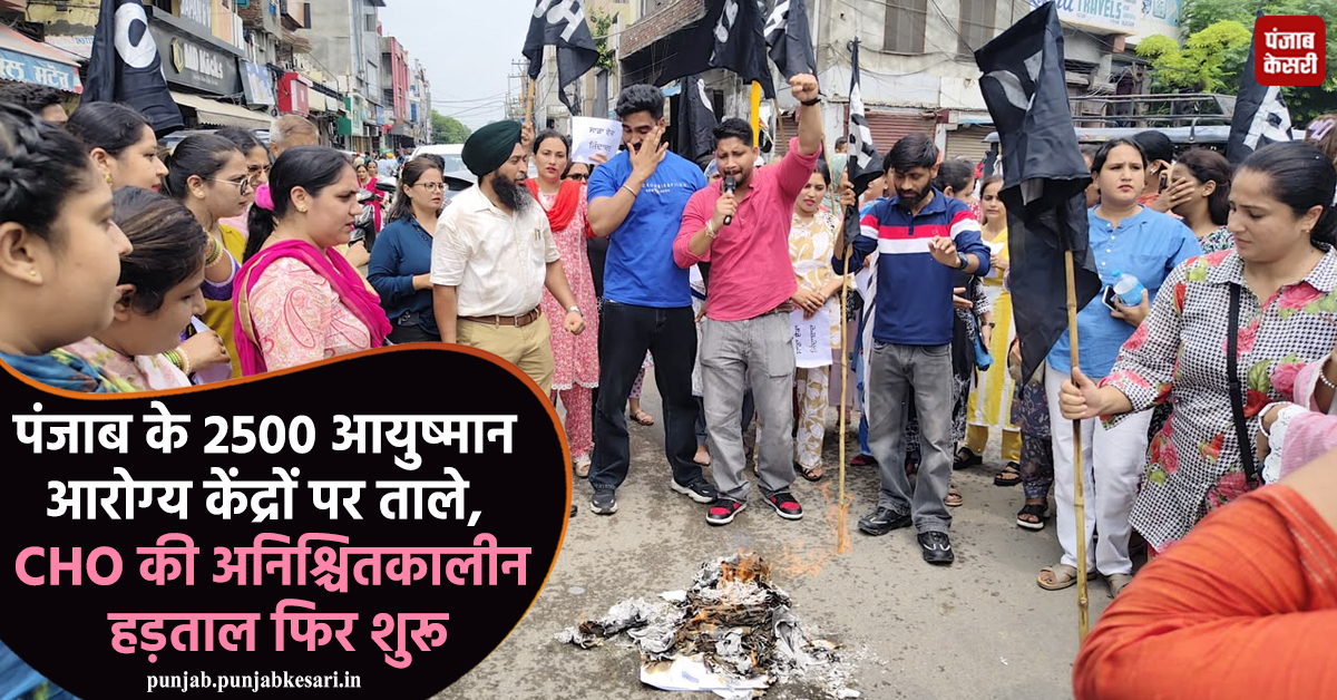 KesariPunjab's tweet photo. पंजाब के 2500 आयुष्मान आरोग्य केंद्रों पर ताले, CHO की अनिश्चितकालीन हड़ताल फिर शुरू
https://t.co/8qjRrUzChJ
#AyushmanArogyaKendra #CHOStrike #CHOProtest #HealthServices #EmployeeProtest https://t.co/gwVRroNq0j