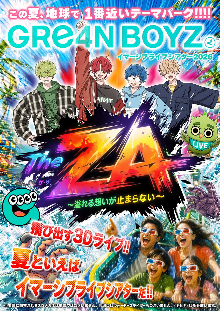 GRe4NBOYZ_'s tweet photo. 【10月まで #全国ツアー 開催中！✨】
#GRe4NBOYZ イマーシブライブシアター2026
『“The ZA” 〜溢れる想いが止まらない〜』

🎫チケットご購入はこちらから🎫
https://t.co/KX4M6uKwdL

夏といえば
イマーシブライブシアターだ！！🤘
飛び出す３Dライブ！！👀
この夏、地球で１番近いテーマパーク🙌

3Dメガネ🕶️着用で楽しむ
没入型ライブ体験をお届けします！🎶

🎤直近の公演🎤
8/8 (土) 山形・やまぎん県民ホール（山形県総合文化芸術館）🍒

8/9 (日) 岩手・奥州市文化会館Zホール⚾️

8/11 (火・祝) 秋田・あきた芸術劇場ミルハス 大ホール👹

8/15 (土) 三重・シンフォニアテクノロジー響ホール伊勢（伊勢市観光文化会館）🦞

8/16 (日) 愛知・Zepp Nagoya🍤

8/22 (土) 東京・Zepp Haneda (TOKYO)✈️

8/23 (日) 埼玉・和光市文化センター サンアゼリア🐦

8/28 (金) 北海道・中標津町総合文化会館 しるべっとホール🐮

8/29 (土) 北海道・音更町文化センター 大ホール🥔

8/30 (日) 北海道・Zepp Sapporo🕰️