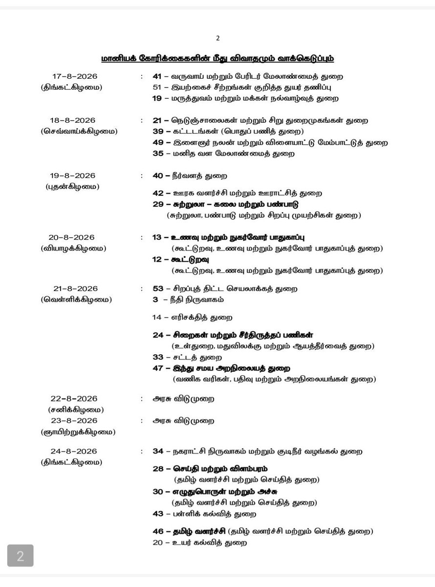 PrakazVijay_Of's tweet photo. 🔔 | தமிழ்நாடு சட்டமன்ற பட்ஜெட் கூட்டத்தொடரின் நிகழ்ச்சி நிரல் ! 

ஆகஸ்ட் 5 முதல் செப்டம்பர் 8 வரை. https://t.co/QRMCJqFnYJ