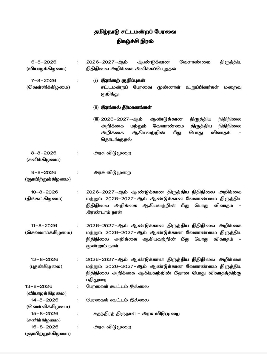 PrakazVijay_Of's tweet photo. 🔔 | தமிழ்நாடு சட்டமன்ற பட்ஜெட் கூட்டத்தொடரின் நிகழ்ச்சி நிரல் ! 

ஆகஸ்ட் 5 முதல் செப்டம்பர் 8 வரை. https://t.co/QRMCJqFnYJ