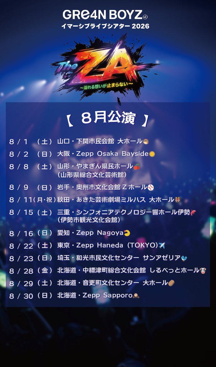 GRe4NBOYZ_'s tweet photo. 【10月まで #全国ツアー 開催中！✨】
#GRe4NBOYZ イマーシブライブシアター2026
『“The ZA” 〜溢れる想いが止まらない〜』

🎫チケットご購入はこちらから🎫
https://t.co/KX4M6uKwdL

夏といえば
イマーシブライブシアターだ！！🤘
飛び出す３Dライブ！！👀
この夏、地球で１番近いテーマパーク🙌

3Dメガネ🕶️着用で楽しむ
没入型ライブ体験をお届けします！🎶

🎤直近の公演🎤
8/8 (土) 山形・やまぎん県民ホール（山形県総合文化芸術館）🍒

8/9 (日) 岩手・奥州市文化会館Zホール⚾️

8/11 (火・祝) 秋田・あきた芸術劇場ミルハス 大ホール👹

8/15 (土) 三重・シンフォニアテクノロジー響ホール伊勢（伊勢市観光文化会館）🦞

8/16 (日) 愛知・Zepp Nagoya🍤

8/22 (土) 東京・Zepp Haneda (TOKYO)✈️

8/23 (日) 埼玉・和光市文化センター サンアゼリア🐦

8/28 (金) 北海道・中標津町総合文化会館 しるべっとホール🐮

8/29 (土) 北海道・音更町文化センター 大ホール🥔

8/30 (日) 北海道・Zepp Sapporo🕰️