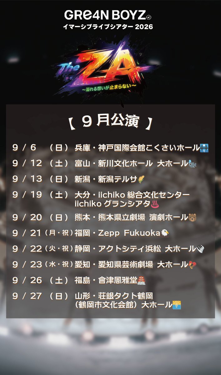 GRe4NBOYZ_'s tweet photo. 【10月まで #全国ツアー 開催中！✨】
#GRe4NBOYZ イマーシブライブシアター2026
『“The ZA” 〜溢れる想いが止まらない〜』

🎫チケットご購入はこちらから🎫
https://t.co/KX4M6uKwdL

夏といえば
イマーシブライブシアターだ！！🤘
飛び出す３Dライブ！！👀
この夏、地球で１番近いテーマパーク🙌

3Dメガネ🕶️着用で楽しむ
没入型ライブ体験をお届けします！🎶

🎤直近の公演🎤
8/8 (土) 山形・やまぎん県民ホール（山形県総合文化芸術館）🍒

8/9 (日) 岩手・奥州市文化会館Zホール⚾️

8/11 (火・祝) 秋田・あきた芸術劇場ミルハス 大ホール👹

8/15 (土) 三重・シンフォニアテクノロジー響ホール伊勢（伊勢市観光文化会館）🦞

8/16 (日) 愛知・Zepp Nagoya🍤

8/22 (土) 東京・Zepp Haneda (TOKYO)✈️

8/23 (日) 埼玉・和光市文化センター サンアゼリア🐦

8/28 (金) 北海道・中標津町総合文化会館 しるべっとホール🐮

8/29 (土) 北海道・音更町文化センター 大ホール🥔

8/30 (日) 北海道・Zepp Sapporo🕰️