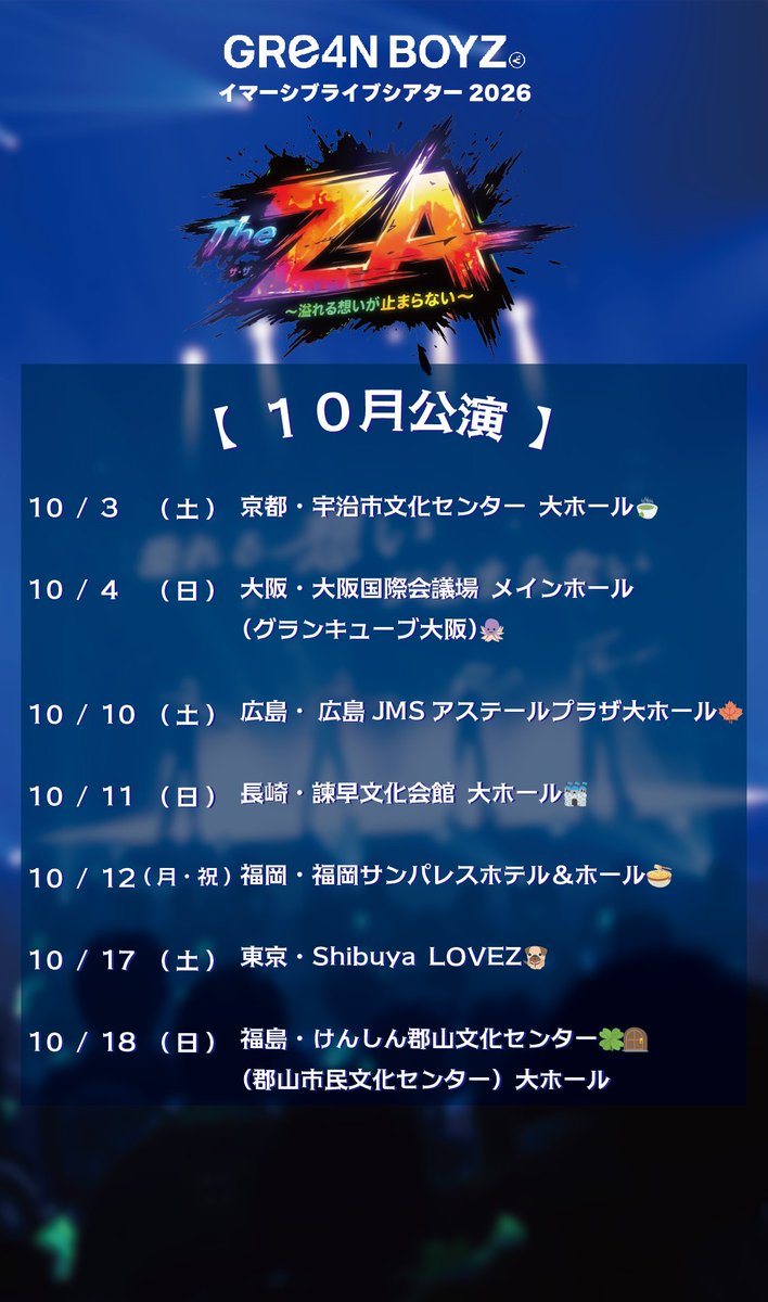 GRe4NBOYZ_'s tweet photo. 【10月まで #全国ツアー 開催中！✨】
#GRe4NBOYZ イマーシブライブシアター2026
『“The ZA” 〜溢れる想いが止まらない〜』

🎫チケットご購入はこちらから🎫
https://t.co/KX4M6uKwdL

夏といえば
イマーシブライブシアターだ！！🤘
飛び出す３Dライブ！！👀
この夏、地球で１番近いテーマパーク🙌

3Dメガネ🕶️着用で楽しむ
没入型ライブ体験をお届けします！🎶

🎤直近の公演🎤
8/8 (土) 山形・やまぎん県民ホール（山形県総合文化芸術館）🍒

8/9 (日) 岩手・奥州市文化会館Zホール⚾️

8/11 (火・祝) 秋田・あきた芸術劇場ミルハス 大ホール👹

8/15 (土) 三重・シンフォニアテクノロジー響ホール伊勢（伊勢市観光文化会館）🦞

8/16 (日) 愛知・Zepp Nagoya🍤

8/22 (土) 東京・Zepp Haneda (TOKYO)✈️

8/23 (日) 埼玉・和光市文化センター サンアゼリア🐦

8/28 (金) 北海道・中標津町総合文化会館 しるべっとホール🐮

8/29 (土) 北海道・音更町文化センター 大ホール🥔

8/30 (日) 北海道・Zepp Sapporo🕰️