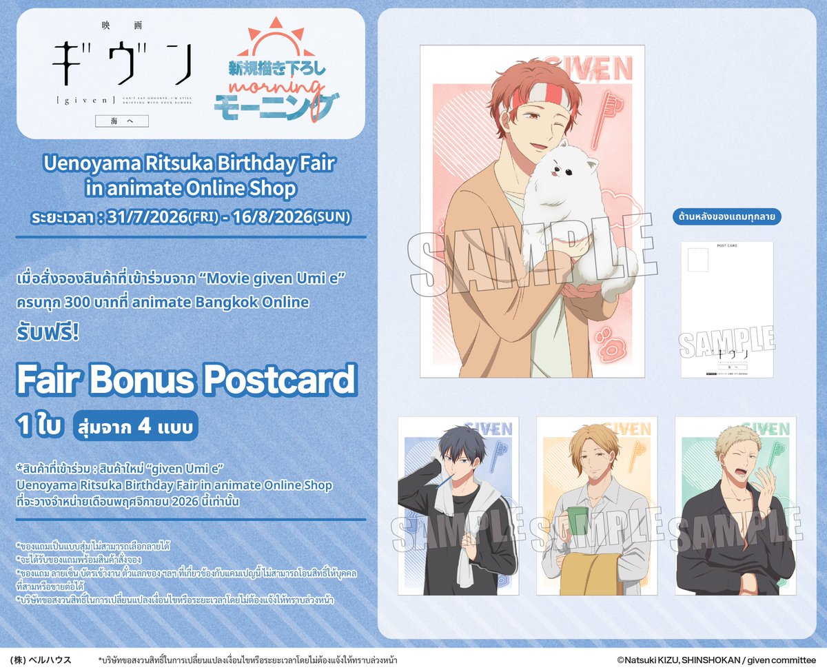 animatejma_bkk's tweet photo. ⭐️New Fair・Pre-Order Goods⭐️

Uenoyama Ritsuka Birthday Fair in animate Online Shop

เริ่มเปิดรับจองสินค้าตั้งแต่วันนี้ !

ระยะเวลา：31/7/2026(FRI) - 16/8/2026(SUN)

🛒 https://t.co/mdaKQTvRMQ

เมื่อสั่งจองสินค้าที่เข้าร่วมจาก “Movie given Umi e”
ครบทุก 300 บาทที่ animate Bangkok Online รับฟรี! Fair Bonus Postcard 1 ใบ (สุ่มจาก 4 แบบ) 

🔽รายละเอียดเพิ่มเติมที่POP🔽