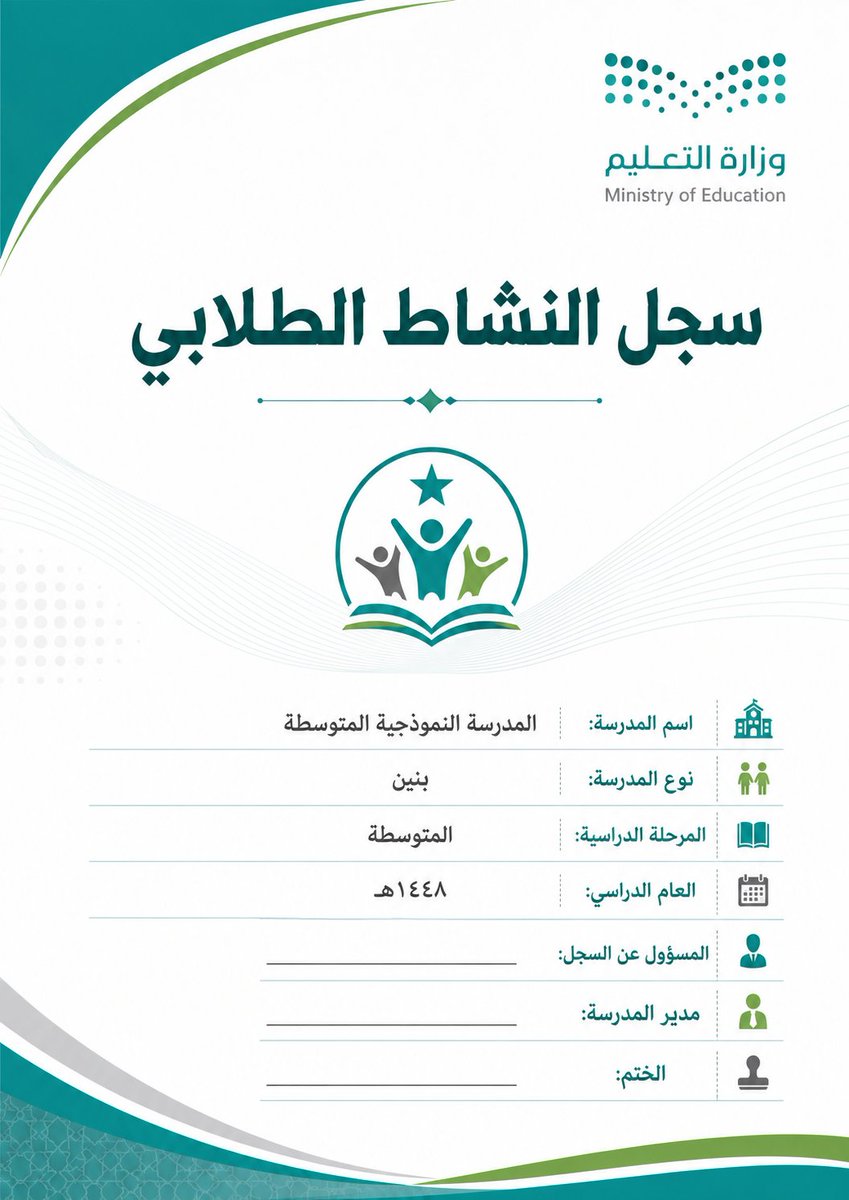 ali_alqhtani05's tweet photo. 📘 برومبت تصميم أغلفة السجلات المدرسية

حوّل أسماء السجلات المدرسية إلى أغلفة رسمية موحّدة، مرتبة، وجاهزة للطباعة؛ بحيث يكون لكل سجل غلاف مستقل وواضح 👇

طريقة الاستخدام:
عدّل البيانات بين الأقواس، واكتب أسماء السجلات المطلوبة، ثم أرسل البرومبت إلى أداة إنشاء الصور.

#البرومبيت جاهز للنسخ في الرابط التالي:

https://t.co/DarJ10RObX

#وزارة_التعليم #التوجيه_الطلابي #النشاط_الطلابي #السجلات_المدرسية #الإدارة_المدرسية