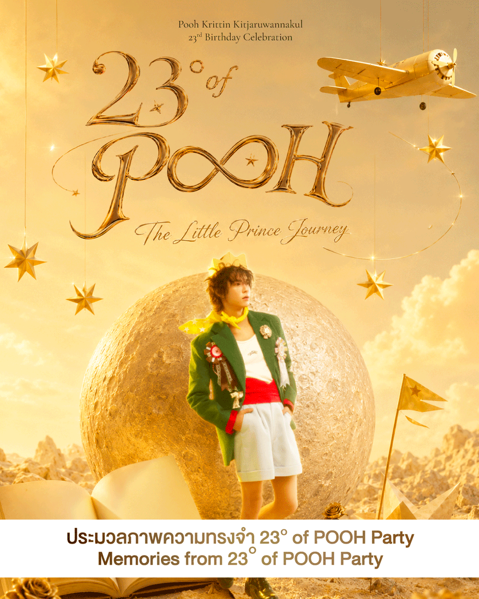 poohkt_fanclub's tweet photo. ประมวลภาพความทรงจำจากงาน 23° of POOH Party: The Little Prince Journey

ย้อนดูการเดินทางที่เต็มไปด้วยรอยยิ้ม ความอบอุ่น และความทรงจำแสนพิเศษไปด้วยกัน

📸 ดูและดาวน์โหลดภาพได้ที่
🔗 https://t.co/7SAoDbYNKD

#23DegreeOfPOOHParty
#ppoohkt #PooHHooPers https://t.co/Bb8hGz68Ae