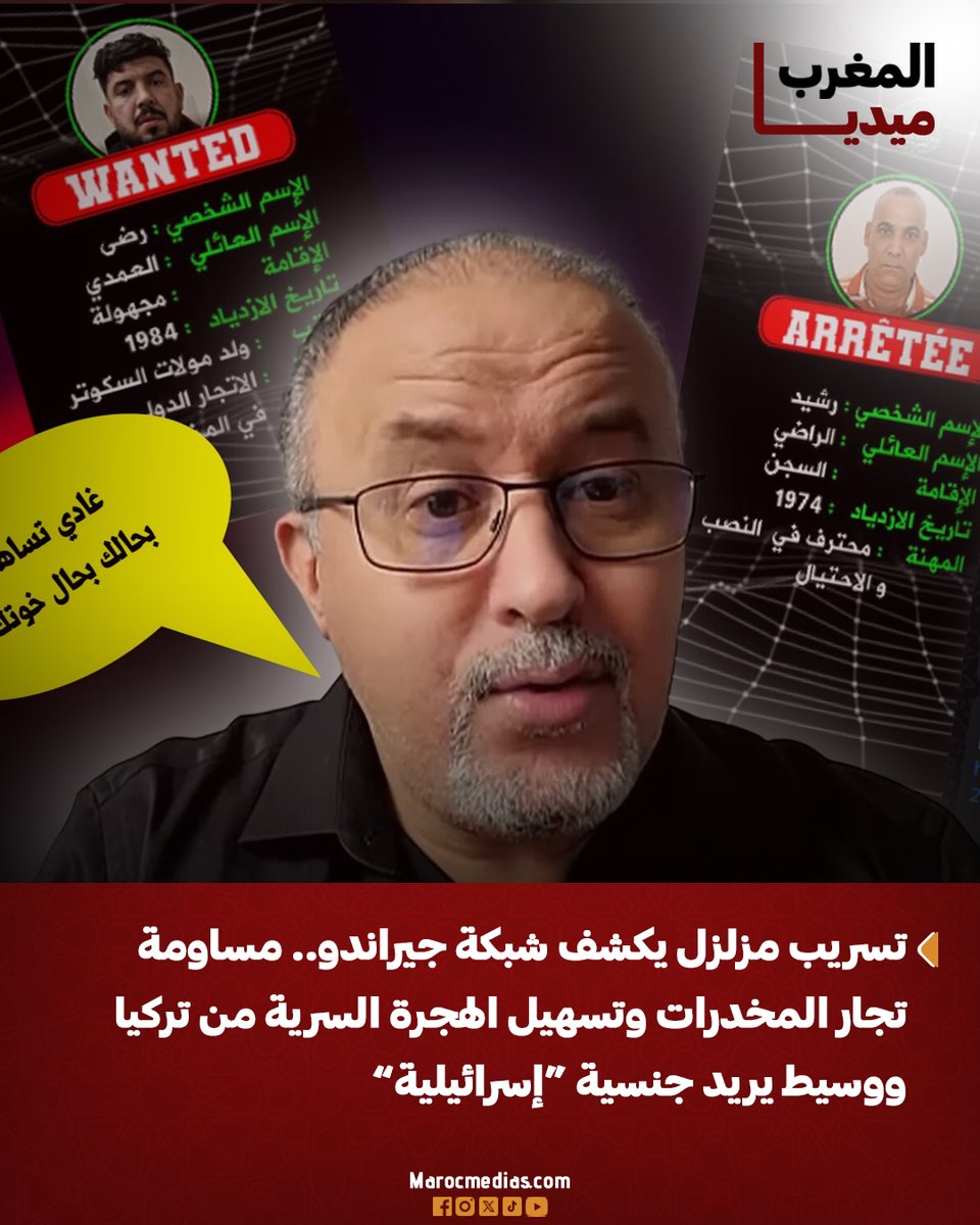 Marocmedias_com's tweet photo. تسريب مزلزل يكشف شبكة جيراندو.. مساومة تجار المخدرات وتسهيل الهجرة السرية من تركيا ووسيط يريد جنسية “إسرائيلية”
🔗https://t.co/klP4XhvsJZ https://t.co/v24vzIEzW2