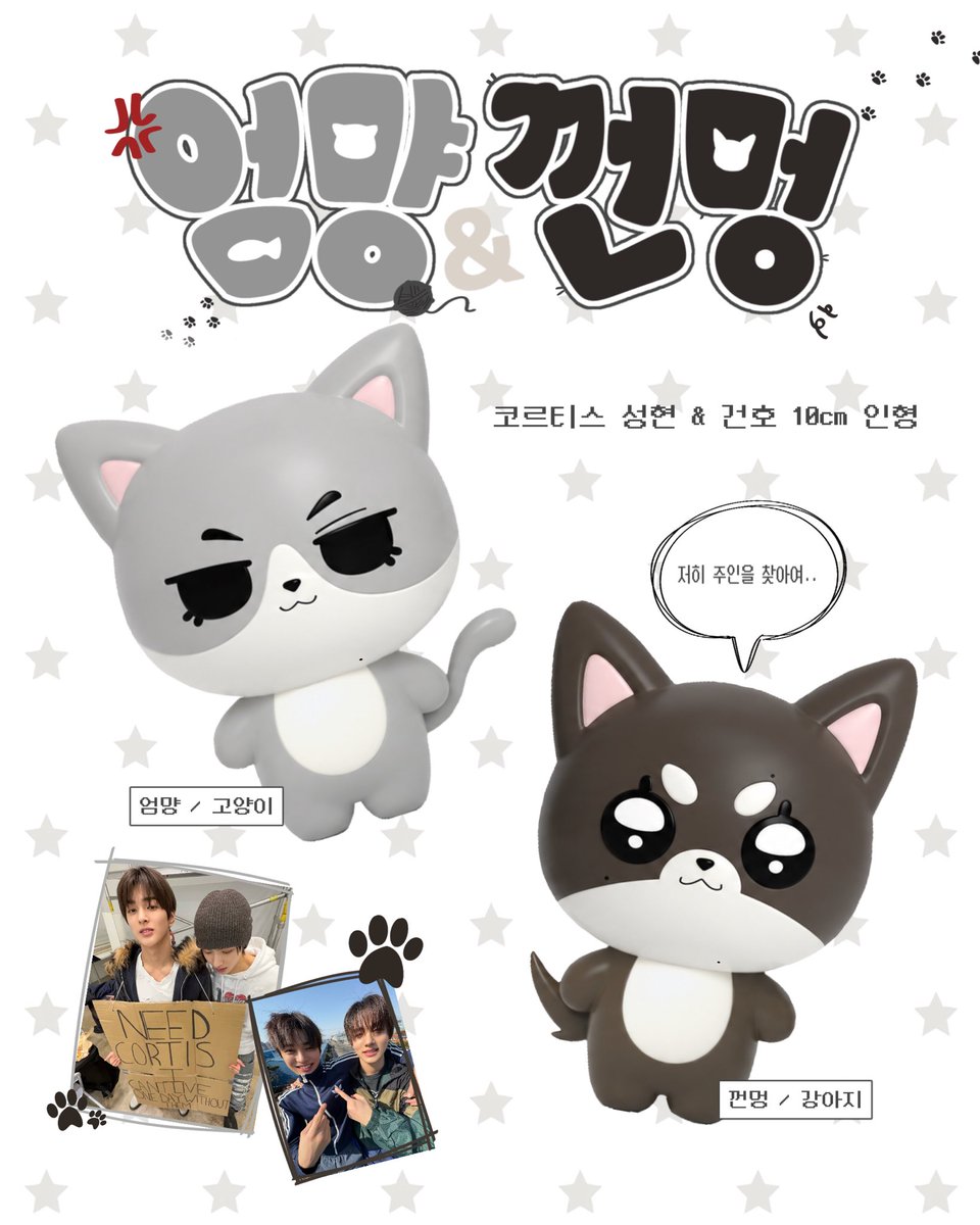Eom_N__An's tweet photo. 제작 확정 시 #RT 추첨 한 분께
엄먕 or 껀멍이를 드립니다!

코르티스 성현 &amp; 건호 10cm 인형
엄먕이 &amp; 껀멍이 · · · 🐱🐶

ᴄᴏᴍɪɴɢ ꜱᴏᴏɴ

#성현 #SEONGHYEON 
#건호 #KEONHO #CORTIS https://t.co/OSpdx6hKGK