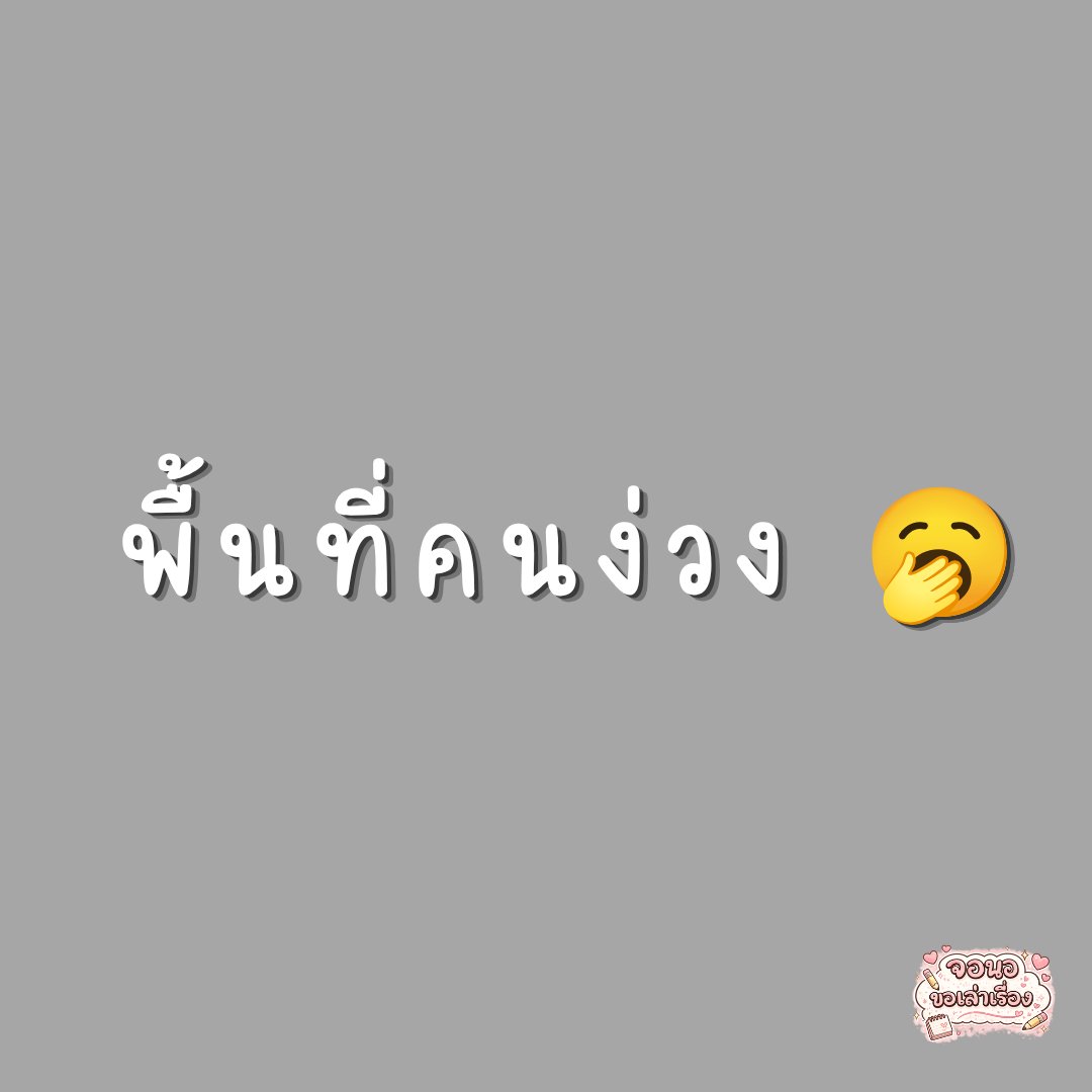 VatanyaX1991's tweet photo. ใครง่วงมั่งคะตอนนี้ https://t.co/qtNS9F8a7C