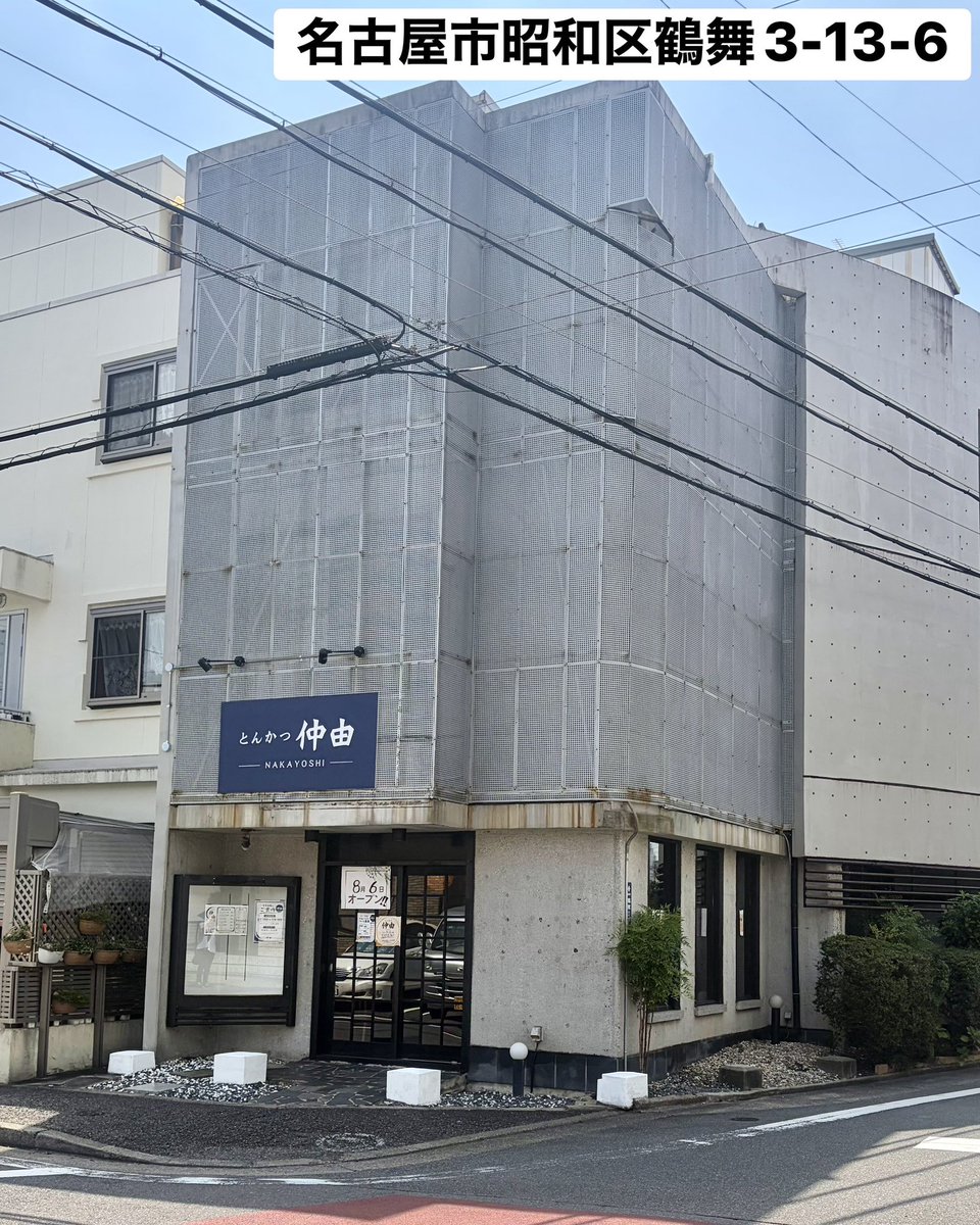 gourmet_nagoya's tweet photo. 鶴舞公園の近くに豚カツ専門店『とんかつ 仲由』が8月6日(木)オープンします https://t.co/KF4587MIKp