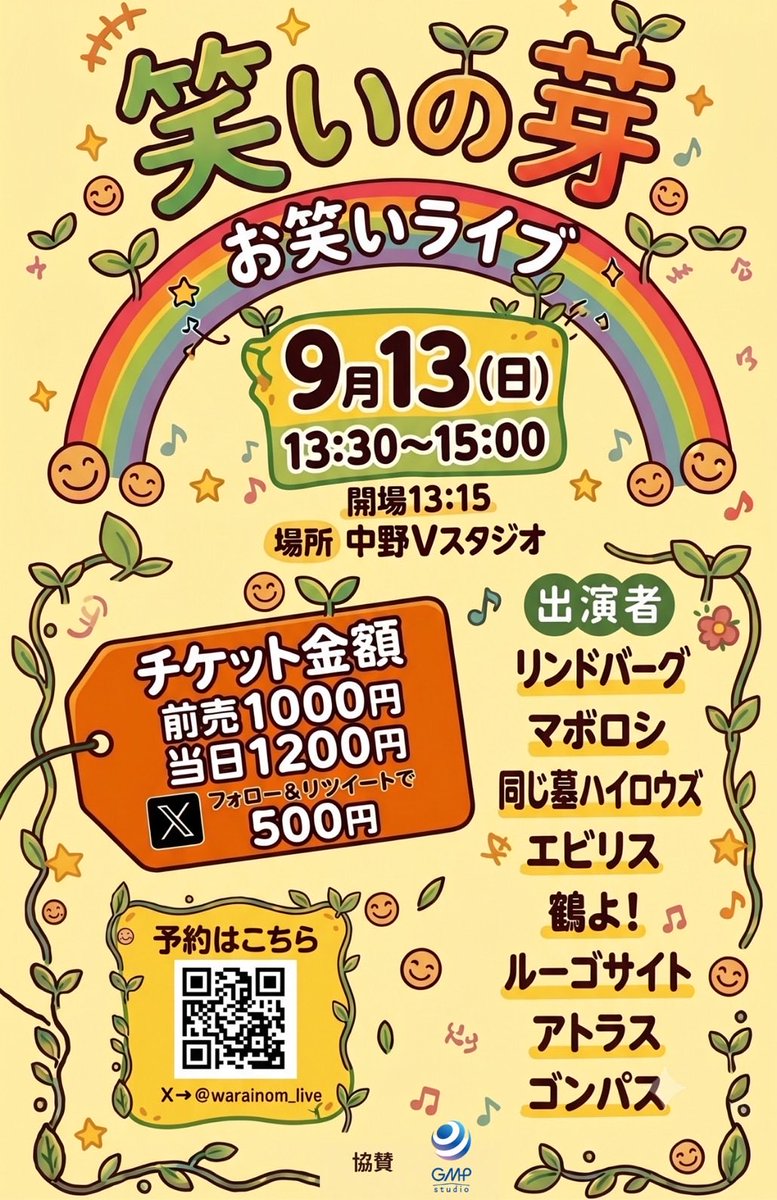 warainom_live's tweet photo. 🌱『笑いの芽』 🌱

🗓️ 9/13(日)
🕐 13:15開場/13:30開演
📍 中野Vスタジオ
💰 1,000円
🔁 この投稿をリポストした画面の提示で500円

🏆 客票1位を獲得したコンビは、
狛江のコミュニティラジオ 『コマラジ』 の出演枠を獲得！🎉

🎫 ご来場お待ちしています！
https://t.co/UgZ49tzQl3 https://t.co/kpPWQGLByR