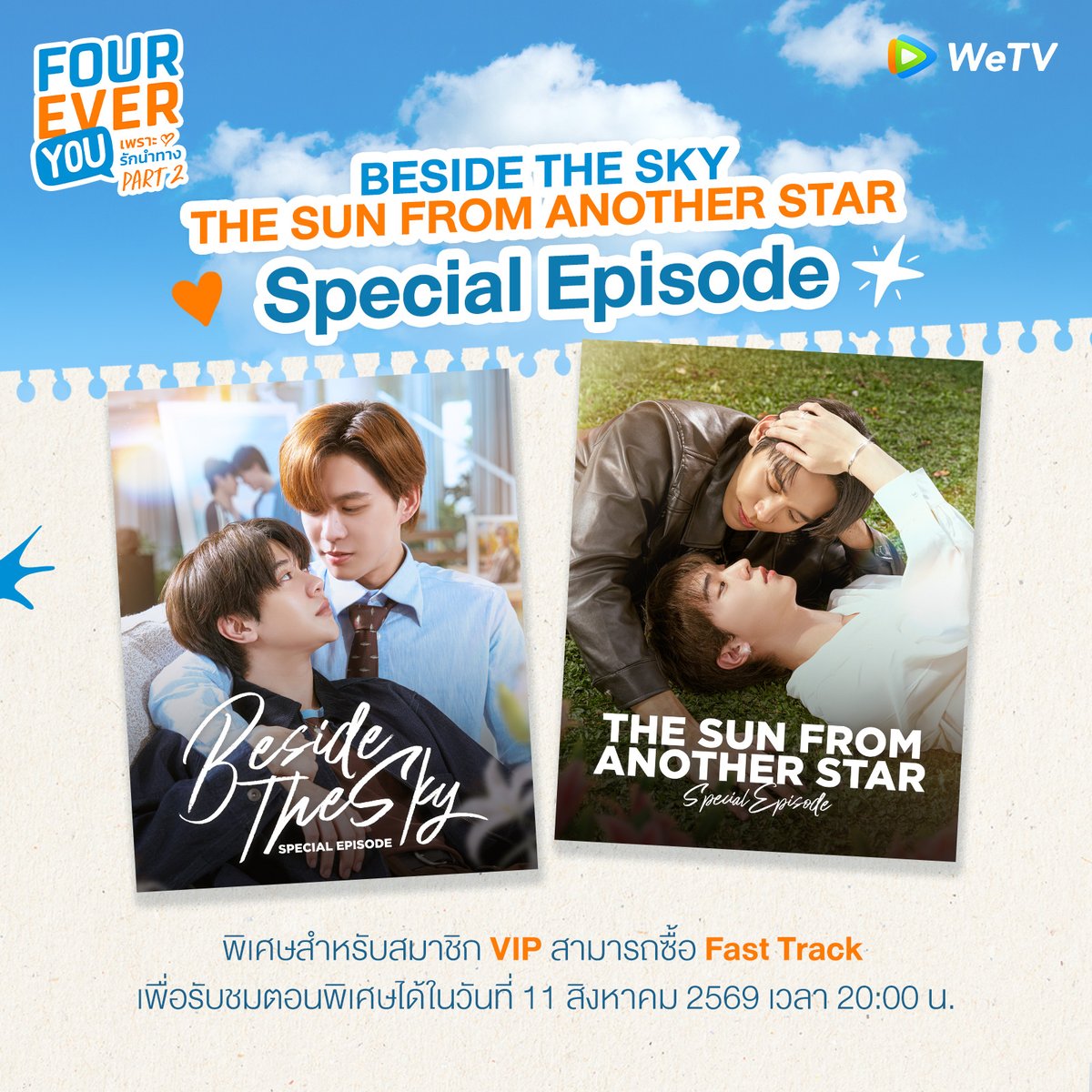WeTVThailand's tweet photo. ✨ สิ้นสุดการรอคอย! เตรียมพบกับเรื่องราวสุดพิเศษของ พี่ต้นฟ้า–ไต้ฝุ่น ใน BESIDE THE SKY SPECIAL EP และ พ��่อาทิตย์–ดาวตก ใน THE SUN FROM ANOTHER STAR SPECIAL EP รับชมออนไลน์ครั้งแรก เฉพาะบน WeTV เท่านั้น

💛 พิเศษสำหรับสมาชิก WeTV VIP สามารถซื้อ Fast Track เพื่อรับชมทั้ง 2 ตอนล่วงหน้าก่อนใคร พร้อมกันในวันที่ 11 สิงหาคม 2569 เวลา 20:00 น.
-------------
รับชมเรื่องราวความรักของแก๊งพี่หมอและแก๊งจิ๋วทั้ง 2 พาร์ท แบบ UNCUT ครบทุกตอนได้ที่ WeTV ที่เดียวเท่านั้น

🔗 Fourever You Part 1 : https://t.co/JZV8d9fSGh
🔗 Fourever You Part 2 :  https://t.co/w9gXG8jIZU

#FoureverYouProjectPart2 #เพราะรักนำทาง #WeTVth