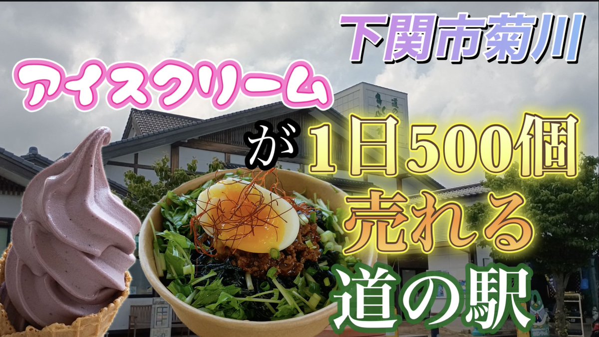 scoopy93433's tweet photo. 【道の駅グルメ】アイスクリームが1日で500個売れた下関市の道の駅菊川に行ってきました
https://t.co/ppErPWFJ1z https://t.co/HYj1PyRjDB