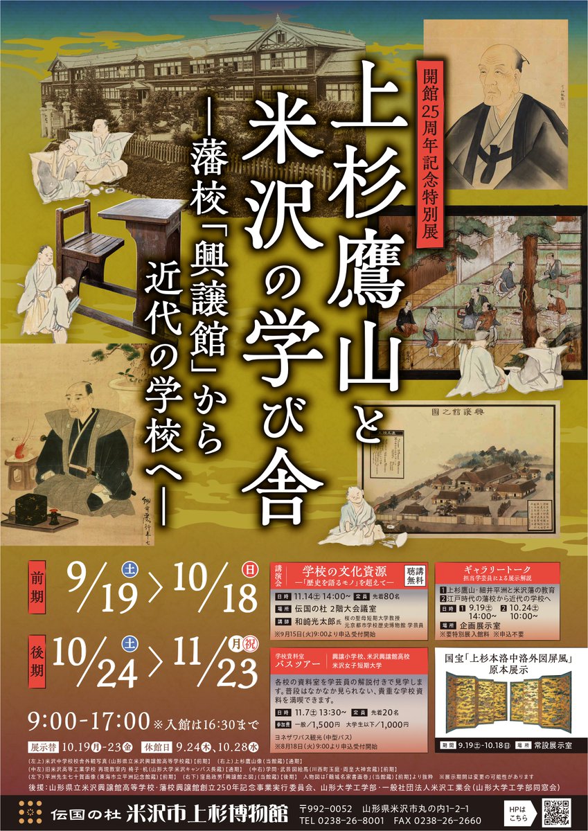 uesugi_museum's tweet photo. 秋の特別展「上杉鷹山と米沢の学び舎」のチラシができました！
#上杉鷹山 による藩校「興譲館」創設250年を記念し、鷹山と師 #細井平洲 の関係や、米沢藩士の学問とキャリアなどを紹介。
米沢興譲館高校はじめ、興譲小学校や山形大学工学部など、市内の各校に伝わる貴重な学校資料を一堂に展示。 https://t.co/cGwPgsXUjv
