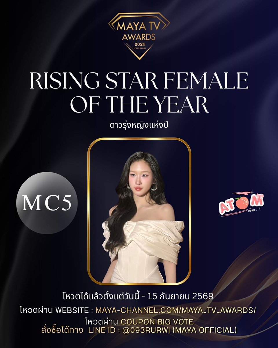 ATOMHOME_TH's tweet photo. 🔮MAYA TV AWARDS 2026:มายามหาชน "🪄
🏆•MC5- AtomPariya : ดาวรุ่งหญิงแห่งปี
(Rising star female of the year )
🏆•ME1 - FayeAtom : คู่จิ้นหญิงแห่งปี (Female Couple of the Year Award)

1️⃣ ONLINE (40%)
🌐 โหวตผ่านเว็บไซต์ https://t.co/DK4Cga0c4d
• โหวตได้ทั่วโลก• ไม่จำกัดจำนวนครั้ง

2️⃣ COUPON BIG VOTE (40%)
💌 คูปอง 1 ใบ = 50 คะแนน
📍 สั่งซื้อผ่าน LINE ID: @093rurwi (MAYA OFFICIAL)
📝 เขียนรหัส ME1 หรือ MC5 แล้วส่งคูปองกลับไปที่กองบรรณาธิการ MAYA TV

3️⃣ SMS (20%)
📱 พิมพ์ ME1 หรือ MC5 แล้วส่งไปที่
☎️ 4689988 = 1 คะแนน (6 บาท/ครั้ง)
☎️ 4689666 = 10 คะแนน (60 บาท/ครั้ง)
• 1 SMS = 1 รหัสโหวต • ไม่จำกัดจำนวนครั้ง

=================================

 1️⃣ WEBSITE VOTE (40%) 🌍
https://t.co/DK4Cga0c4d
2️⃣ BIG VOTE COUPON (40%) 🌍
💌 1 COUPON = 50 votes
📍Purchase via LINE ID: @093rurwi (MAYA OFFICIAL)
📝Write the artist code (ME1) or (MC5) and send the coupon back to the MAYA TV editorial team.
• 1 voting coupon / 1 vote per artist code.

3️⃣ SMS VOTE (20%) 🇹🇭
📱Type the artist code (ME1) or (MC5) 
and send a message to:
☎️ Number 4689988 (1 vote) 6 baht per message
☎️ Number 4689666 (10 votes) 60 baht per message
• (1 SMS / 1 voting code) No limit on the number of votes.

#MAYATVAWARDS2026 #มายาทีวีอวอร์ดส2026 #FayeAtom #AtomPariya #FayePeraya
