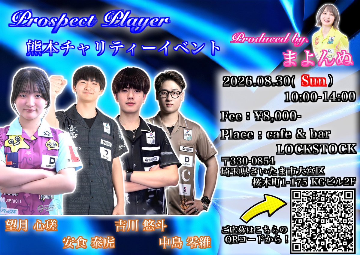 mayodarts's tweet photo. ⋆͛📢イベント告知  🎯 🎯

この度、プロスペクトプレイヤー4名を迎えたチャリティーイベントを開催します！

未来のスターたちと交流できる
熊本チャリティーイベント
8月30日、大宮にて⚡️
ぜひ遊びに来てください🎯

「これからのダーツ業界を引っ張っていく選手たちを、もっと多くの方に知ってほしい。」
そんな想いから企画しました✨

当日は、
🎯 チャレンジマッチダブルス
🎤 プチトークショー
📸 記念撮影会

など、皆さんと一緒に楽しめる内容を予定しています！

売上の一部は、熊本震災への義援金として寄付させていただきます。

イベント自体も、店舗様・運営メンバーのご協力のもと、有志で開催するチャリティーイベントです。
ぜひ皆さんのご参加をお待ちしています🙌

⸻

📅 2026年8月30日（日）
🕙 10:00〜14:00

📍 cafe & bar LOCKSTOCK
@cnbLOCKSTOCK 
埼玉県さいたま市大宮区桜木町1-175 KGビル2F

💰 参加費：8,000円

🎯 ゲスト

* 望月 心瑳 選手 ( @DartsEzpz )
* 安食 泰虎 選手 ( @ajikitaiga )
* 吉川 悠斗 選手 ( @YutoYoshikawa_ )
* 中島 零維 選手 ( @Reidarts_1219 )

ご応募はポスターのQRコードからお願いします！
(応募締切は8/12を予定していますが、応募者多数の場合はもう少し早く締め切る場合もあります！イベント当選者にのみ後日DMにてご連絡します！)

皆さんとお会いできるのを楽しみにしています😊🎯