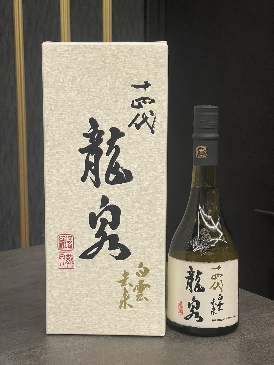 ✨十四代 龍泉 白雲去来 純米大吟醸✨ 2026年最新詰 入荷。 十四代の
