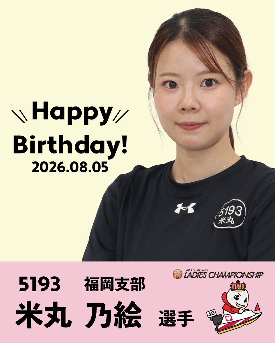 ボートレース徳山 de HAPPY BIRTHDAY🥳】 「PGⅠレディース