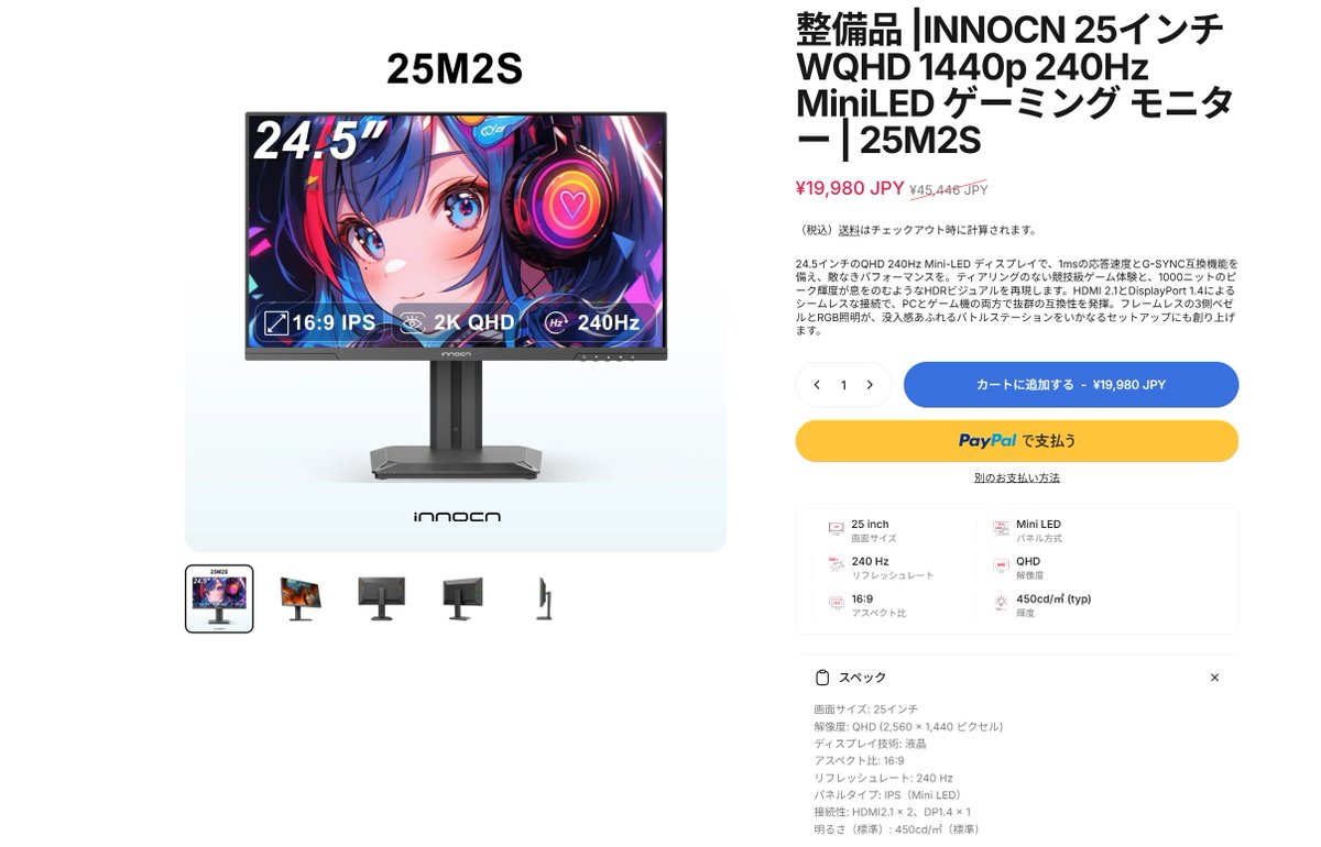 FPS_G33KS's tweet photo. 【超穴場】INNOCNのリフレッシュ品モニター、エグい

INNOCN公式セールで半額以下も

①25G2G
ー25in/QHD/180Hz
¥16,990 → ¥8,990円
47%OFF

②25M2S
ー25in/WQHD/240Hz/Mini-LED
¥45,446 → ¥19,980
56%OFF

③GA27V1M
ー27in/4K160Hz,FHD320Hz,Mini LED
¥96,190 → ¥48,890
49%OFF

■リフレッシュ品とは？
・メーカー整備済み品
・12か月保証付き
・送料無料
・30日返品対応

完全新品にこだわりのない方にはかなり狙い目のセールかも👀