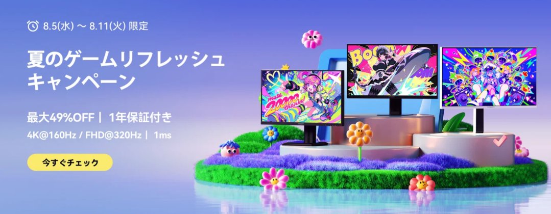 FPS_G33KS's tweet photo. 【超穴場】INNOCNのリフレッシュ品モニター、エグい

INNOCN公式セールで半額以下も

①25G2G
ー25in/QHD/180Hz
¥16,990 → ¥8,990円
47%OFF

②25M2S
ー25in/WQHD/240Hz/Mini-LED
¥45,446 → ¥19,980
56%OFF

③GA27V1M
ー27in/4K160Hz,FHD320Hz,Mini LED
¥96,190 → ¥48,890
49%OFF

■リフレッシュ品とは？
・メーカー整備済み品
・12か月保証付き
・送料無料
・30日返品対応

完全新品にこだわりのない方にはかなり狙い目のセールかも👀