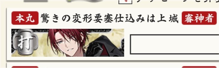 Momoderukitigai's tweet photo. 昔遭遇したイカれた名前の本丸に再会して感動してる https://t.co/nqNTpJGGEP