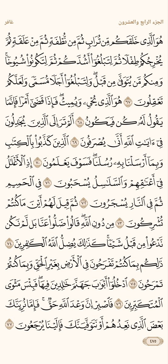 6l2l6's tweet photo. #رتويت_للأجر
صفحة من القران يومياً كفيلة بأن تبعدك عن هجره  
من صفحة { ٤٧٥ }  إلى صفحة { ٤٧٦ } https://t.co/yBKKNwoFBO