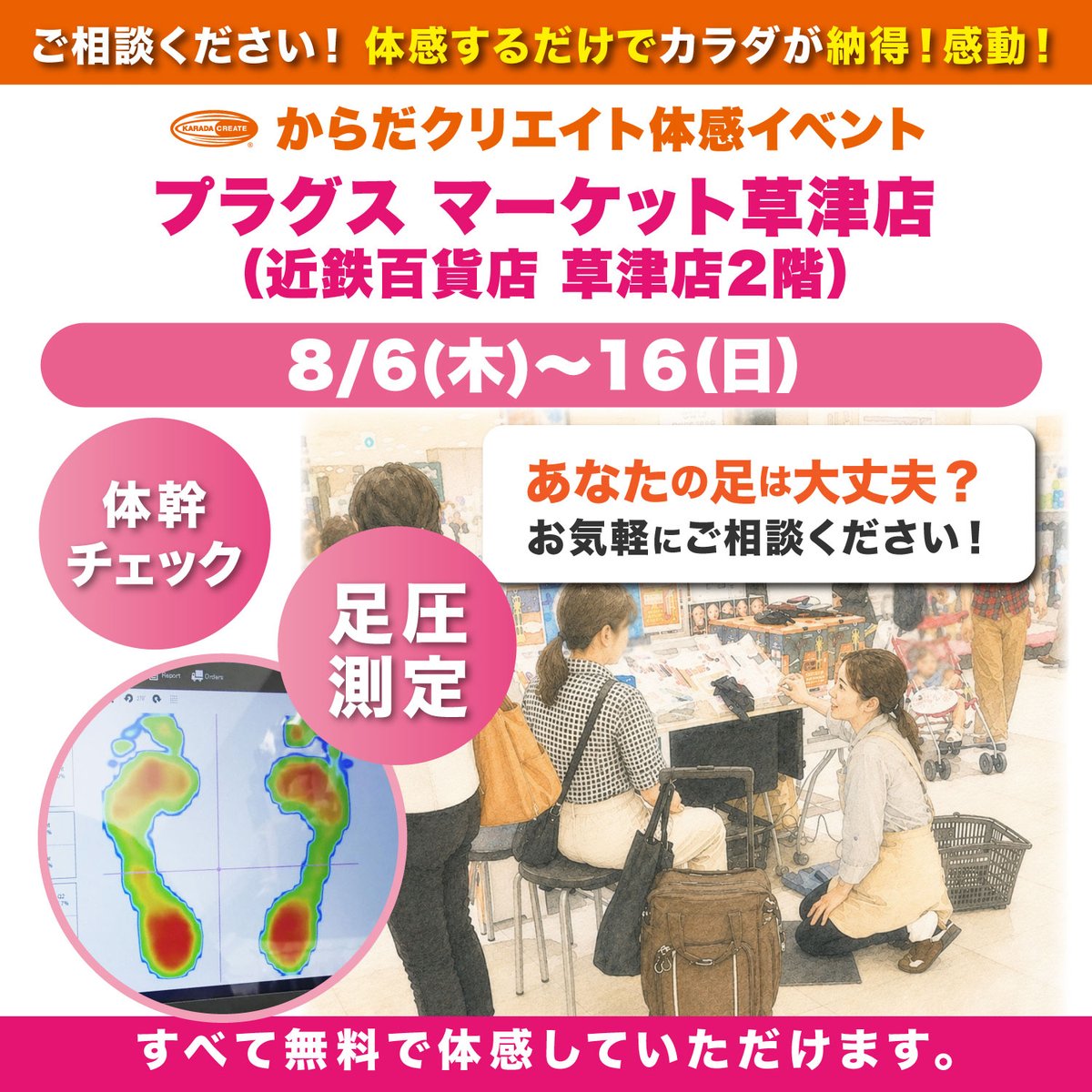 karadacreate's tweet photo. 8/6よりプラグスマーケット草津店で体感イベントを開催! カラダの左右ねじれチェック、足圧測定、体幹チェックもちろんチェックだけではなく改善方法も教えます。イベント予定→https://t.co/nAP5sYVKuU #ブレインスイッチワン #プラグスマーケット草津店 https://t.co/PbgBi9DkS3