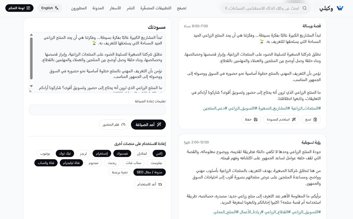 DamasolTech's tweet photo. اكتب محتوى احترافيًا لوسائل التواصل الاجتماعي في ثوانٍ مع AI Social Media Writer

في عالم التسويق الرقمي، لم يعد إنشاء محتوى جذاب ومتجدد مهمة سهلة، خاصة مع الحاجة إلى النشر المستمر على مختلف المنصات. وهنا يأتي دور AI Social Media Writer ليكون مساعدك الذكي في صناعة المحتوى بسرعة واحترافية.

يستطيع التطبيق إنشاء منشورات مخصصة لمنصات مثل فيسبوك، إكس (Twitter)، لينكدإن، إنستغرام، وثريدز، مع مراعاة طبيعة كل منصة وأسلوب جمهورها. سواء كنت ترغب في كتابة منشور تسويقي، إعلان عن منتج، قصة ملهمة، أو محتوى تعليمي، سيقترح عليك نصوصًا جاهزة وقابلة للتعديل خلال ثوانٍ.

كما يساعدك في ابتكار عناوين جذابة، وكتابة دعوات فعالة لاتخاذ إجراء (CTA)، واقتراح الوسوم (Hashtags) المناسبة، وإعادة صياغة المحتوى بنبرات مختلفة مثل الرسمية، الودية، أو الاحترافية، بما يتناسب مع هوية علامتك التجارية.

سواء كنت رائد أعمال، أو مسوّقًا، أو صانع محتوى، أو تدير حسابات لعدة عملاء، فإن AI Social Media Writer يمنحك القدرة على إنتاج محتوى عالي الجودة بشكل أسرع، ويوفر عليك ساعات من التفكير والكتابة، لتتمكن من التركيز على تنمية أعمالك وبناء حضور رقمي أقوى.
#الخليج #السعودية #الإمارات #قطر #الكويت #البحرين #عمان #الشرق_الأوسط #الشركات #رواد_الأعمال #الشركات_الناشئة #التحول_الرقمي #الذكاء_الاصطناعي #أتمتة_الأعمال #التسويق_الرقمي #إدارة_الأعمال #حلول_الأعمال #التقنية #ريادة_الأعمال #اقتصاد_رقمي #SME #Business #AI #ArtificialIntelligence #DigitalTransformation #BusinessAutomation #Productivity #Entrepreneur #Startup #GCC #SaudiArabia #UAE #Qatar #Kuwait #Bahrain #Oman #MiddleEast #BusinessGrowth #Wakeeli
