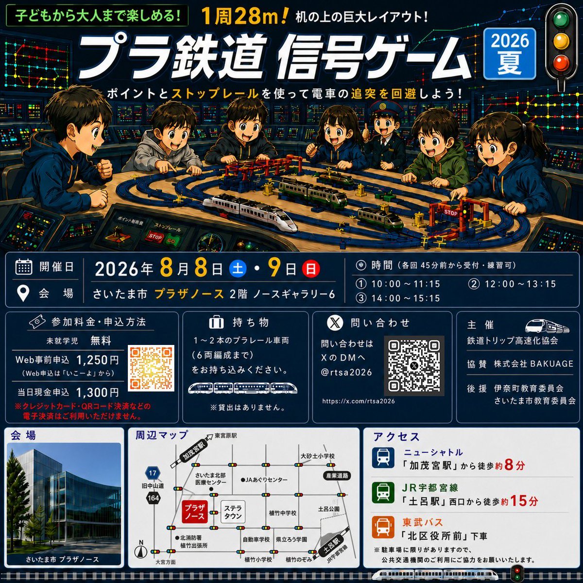 rtsa2026's tweet photo. 【プラ鉄道信号ゲーム2026夏・開催決定！】
後援：伊奈町教育委員会・さいたま市教育委員会
8/8・8/9に、
さいたま市プラザノースにて開催いたします！
事前練習場付き！
前回より簡単な配線にしました！
WEBチケットを下記より販売中！
ご来場お待ちしております！
https://t.co/nSMPq7O6D7 https://t.co/U2kCj2LHhz